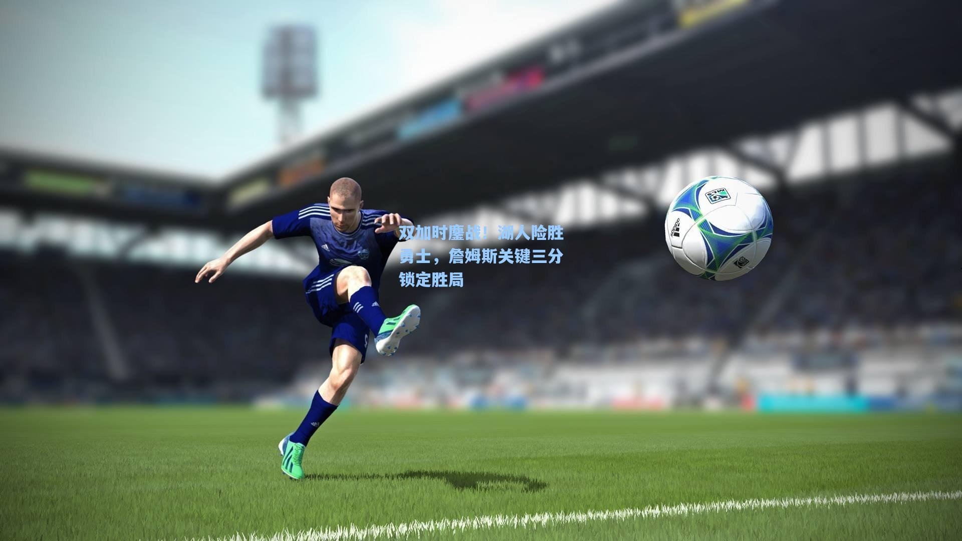 双加时鏖战!湖人险胜勇士,詹姆斯关键三分锁定胜局