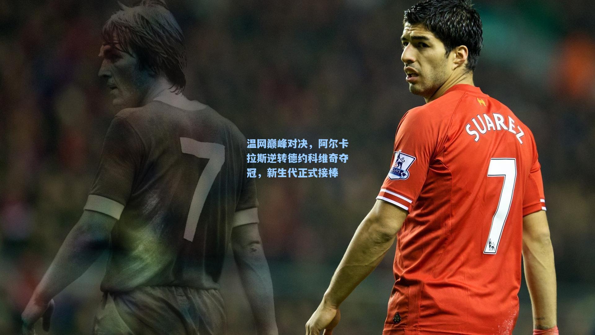 温网巅峰对决,阿尔卡拉斯逆转德约科维奇夺冠,新生代正式接棒