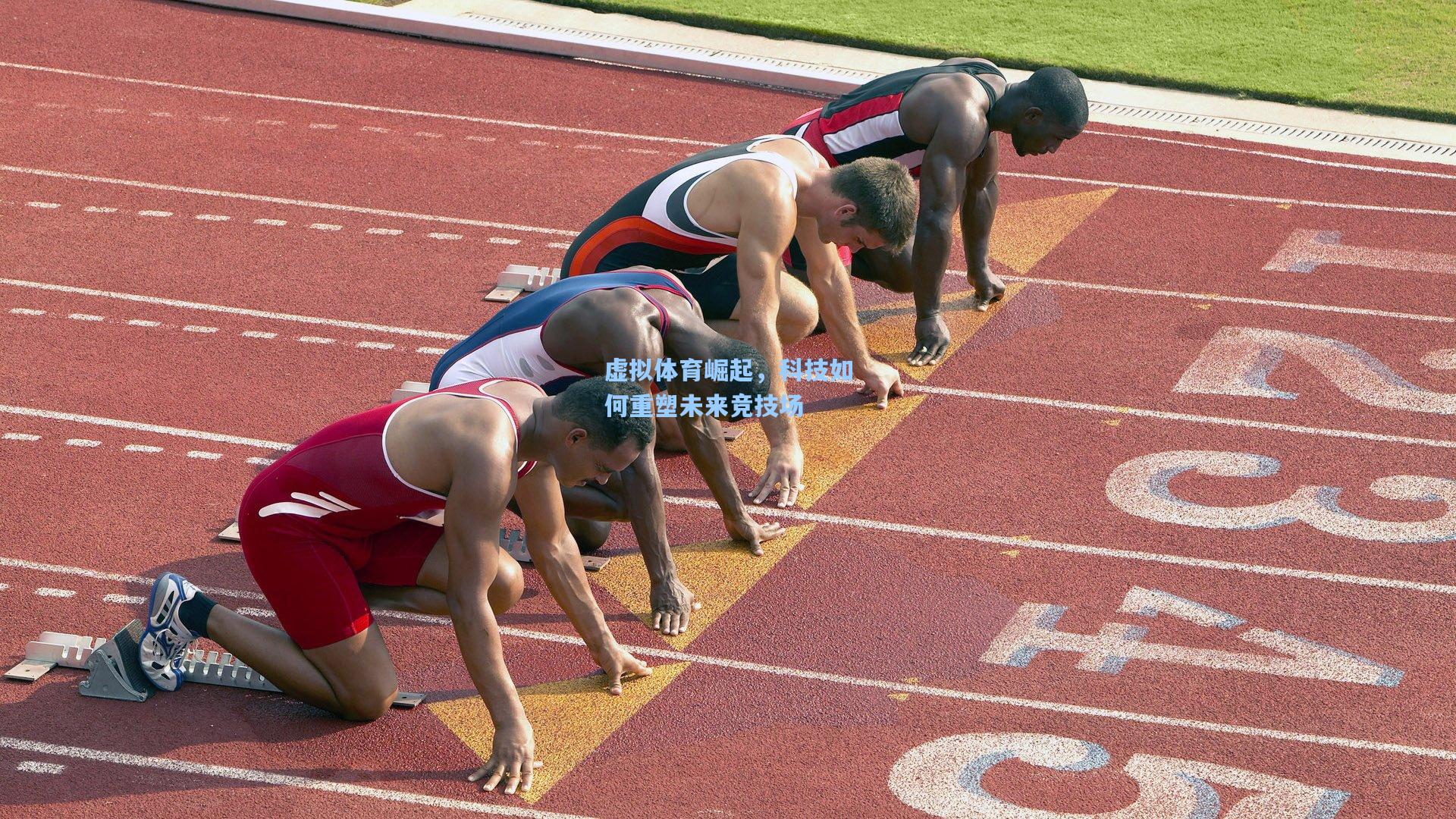 虚拟体育崛起，科技如何重塑未来竞技场