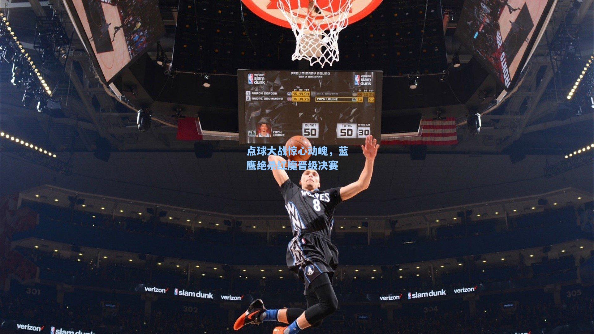 点球大战惊心动魄，蓝鹰绝杀红魔晋级决赛