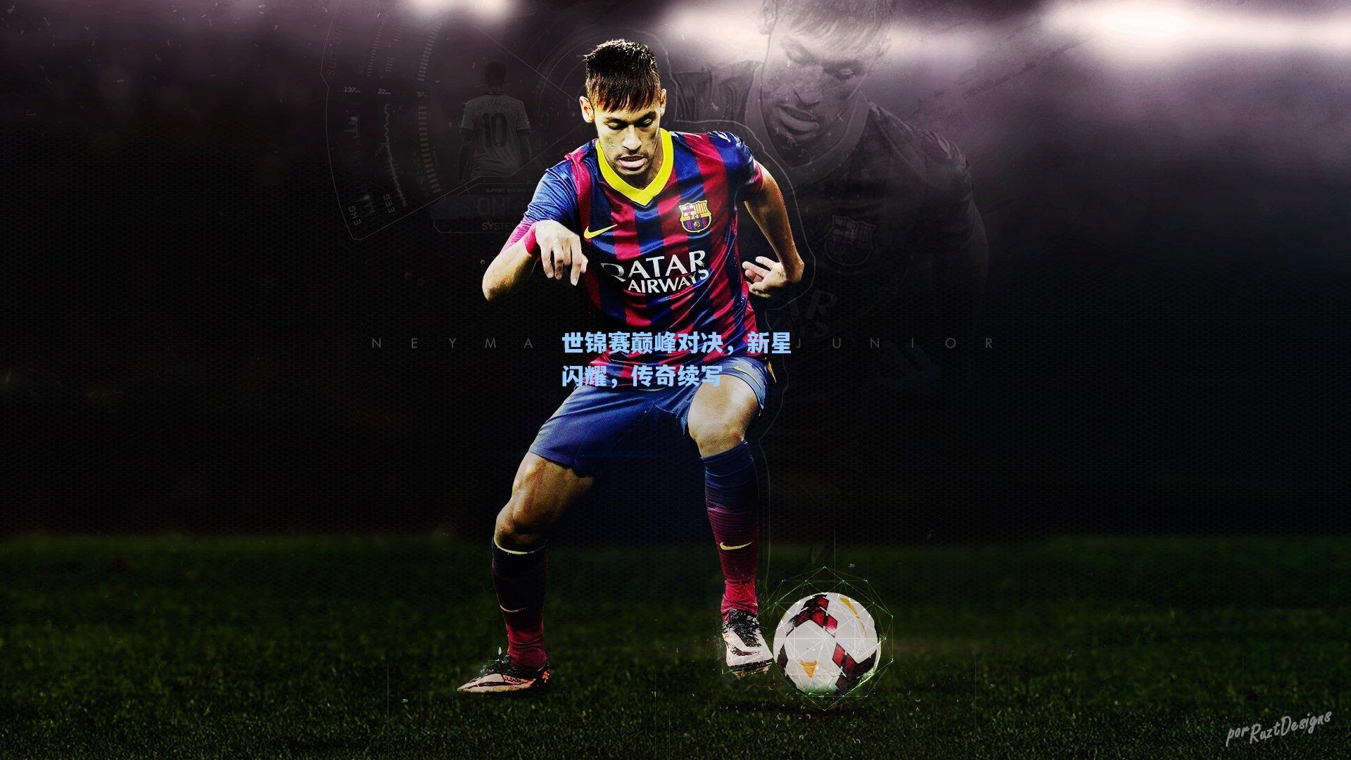 世锦赛巅峰对决，新星闪耀，传奇续写