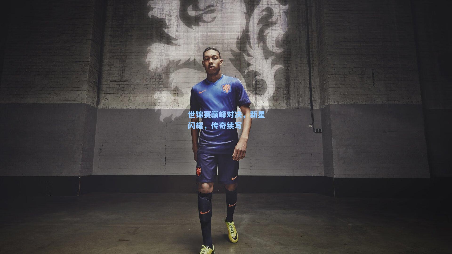 世锦赛巅峰对决，新星闪耀，传奇续写