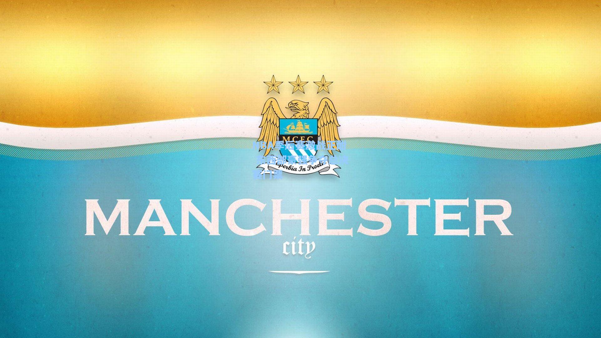 NBA季后赛激战正酣 东西部豪强争夺总决赛门票