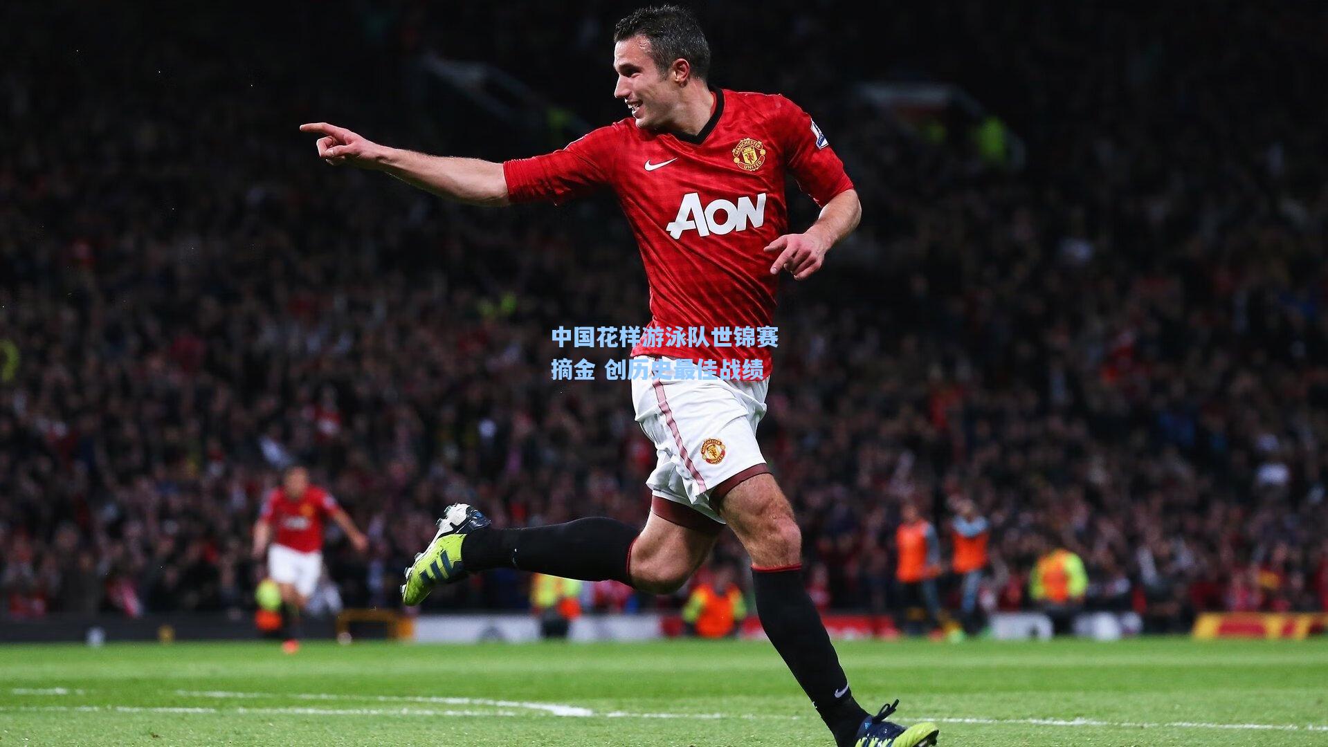 中国花样游泳队世锦赛摘金 创历史最佳战绩