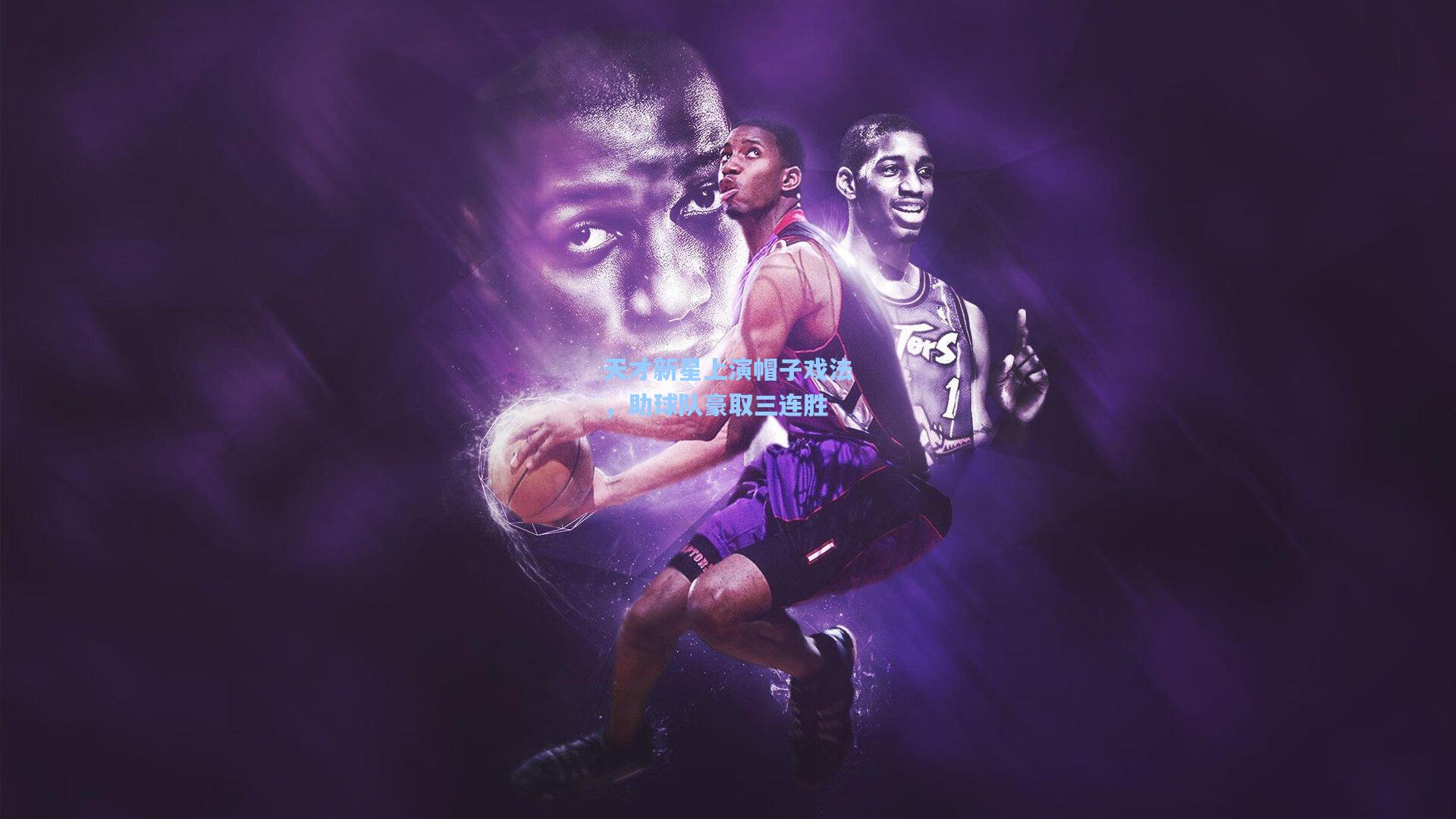 天才新星上演帽子戏法,助球队豪取三连胜