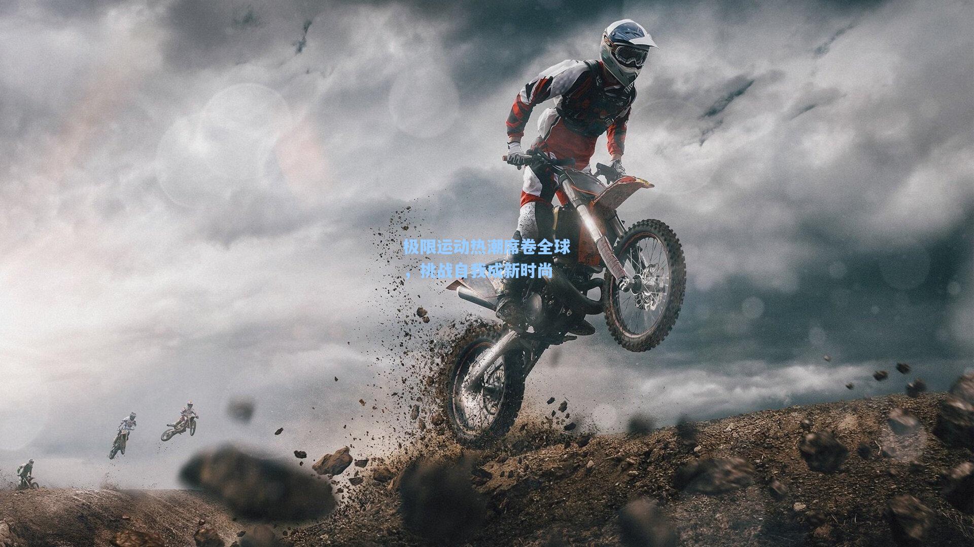 极限运动热潮席卷全球，挑战自我成新时尚