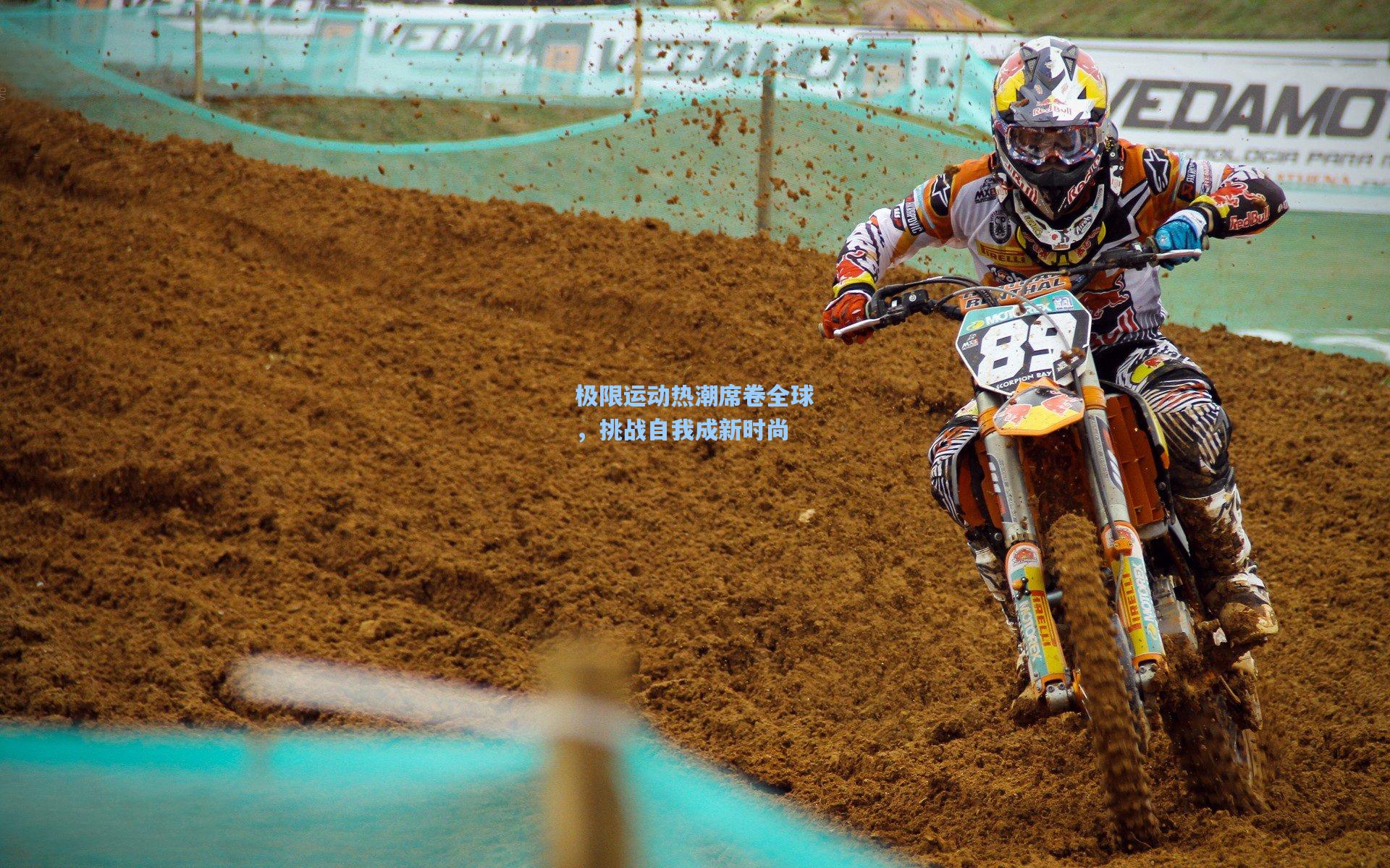 极限运动热潮席卷全球，挑战自我成新时尚