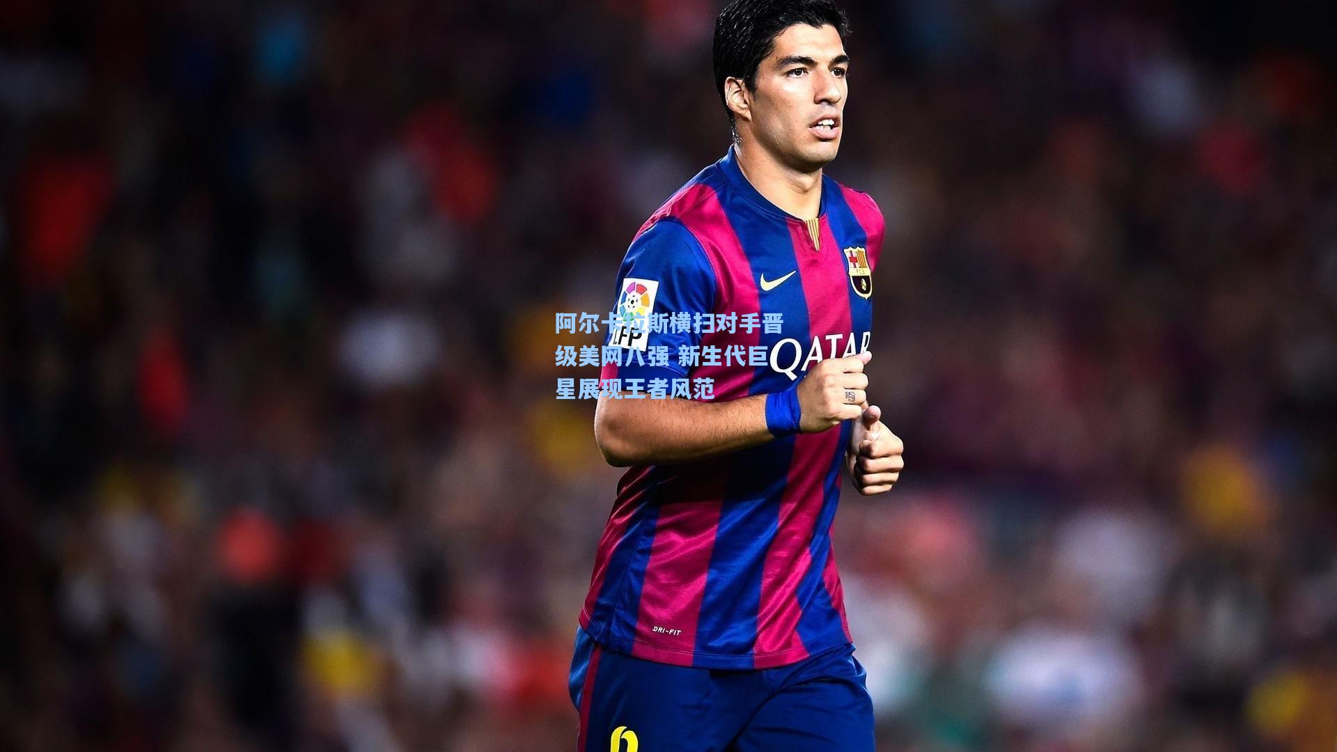 阿尔卡拉斯横扫对手晋级美网八强 新生代巨星展现王者风范