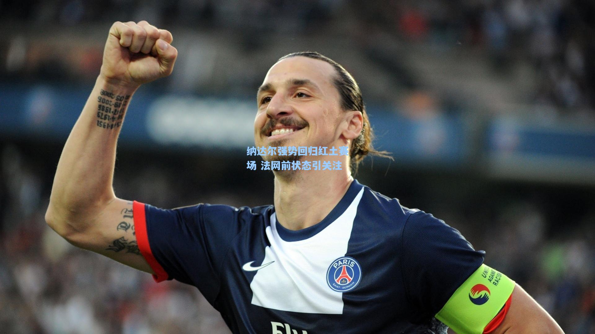 纳达尔强势回归红土赛场 法网前状态引关注