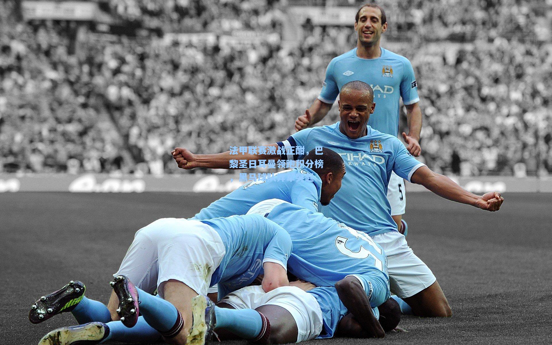 法甲联赛激战正酣，巴黎圣日耳曼领跑积分榜，黑马球队异军突起