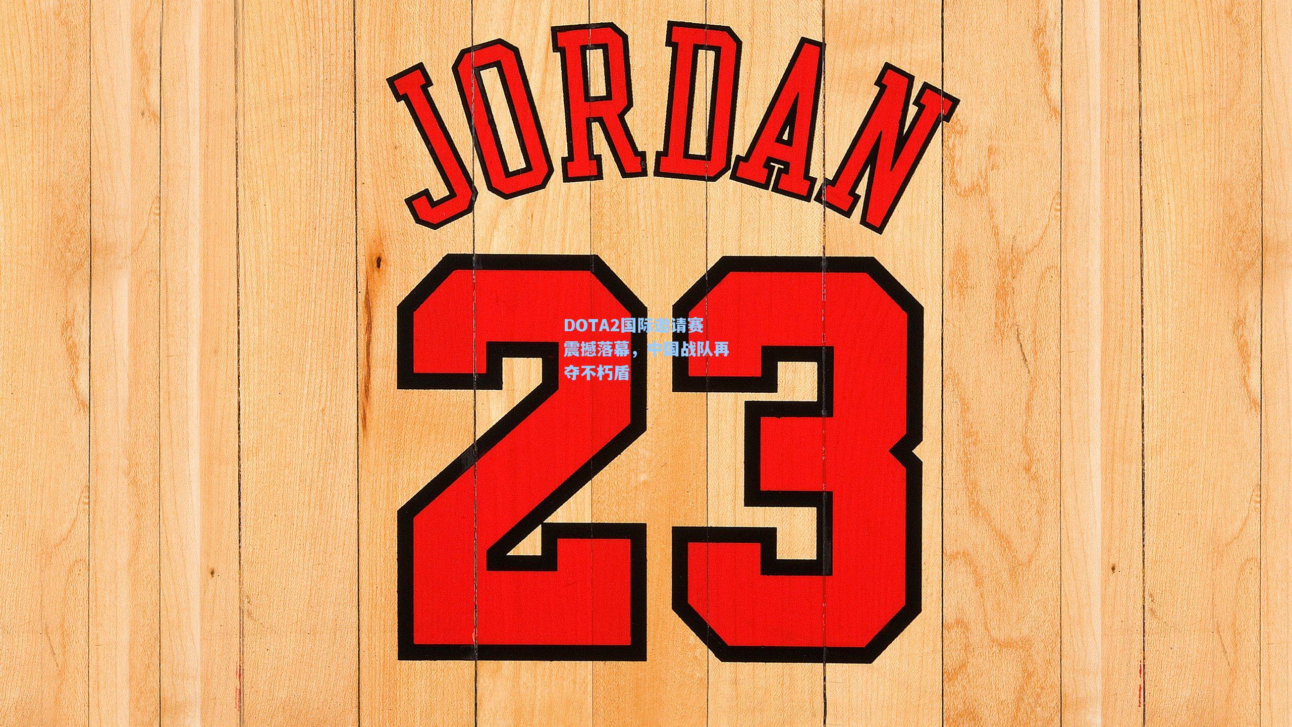 DOTA2国际邀请赛震撼落幕,中国战队再夺不朽盾