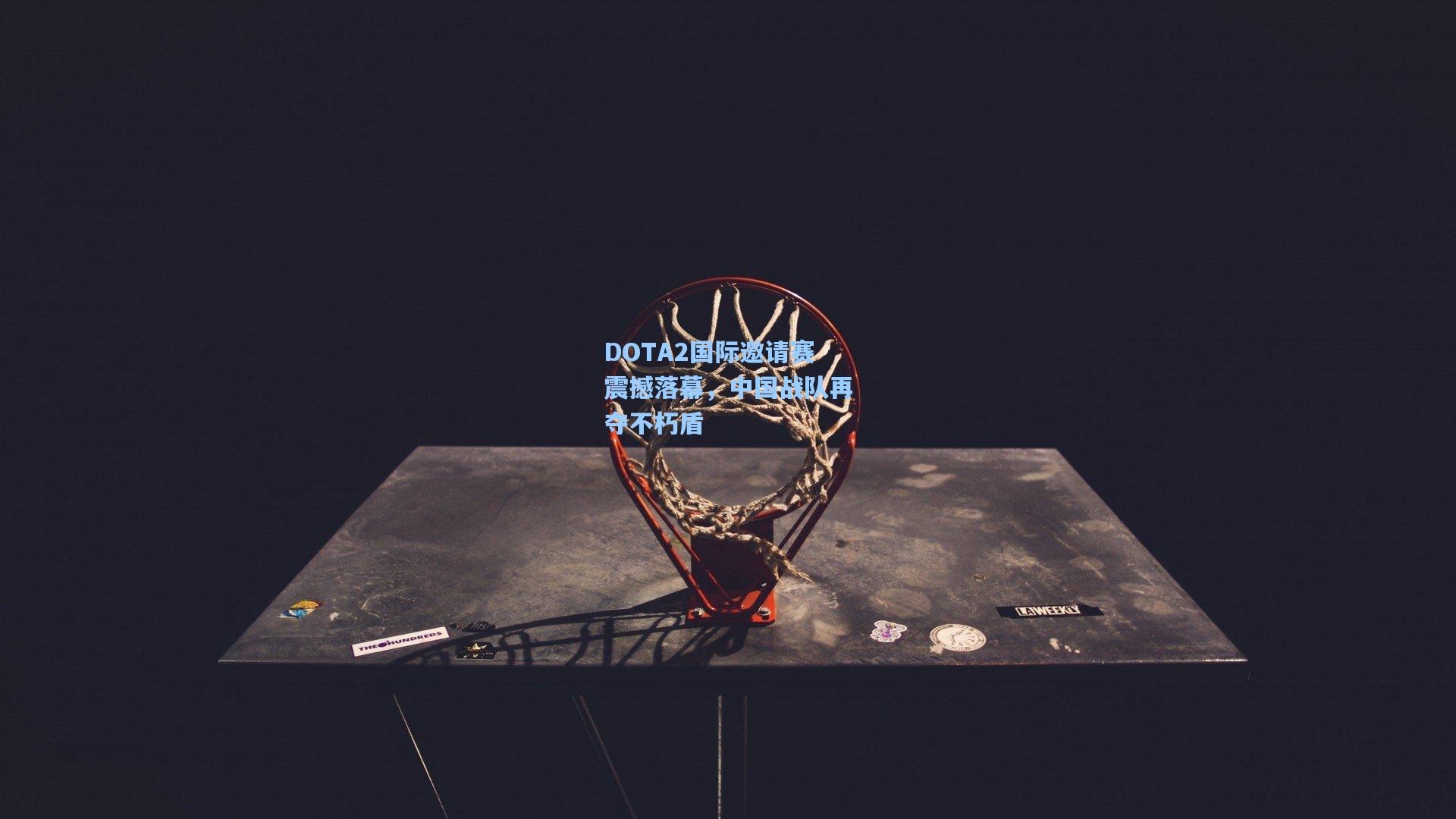 DOTA2国际邀请赛震撼落幕,中国战队再夺不朽盾