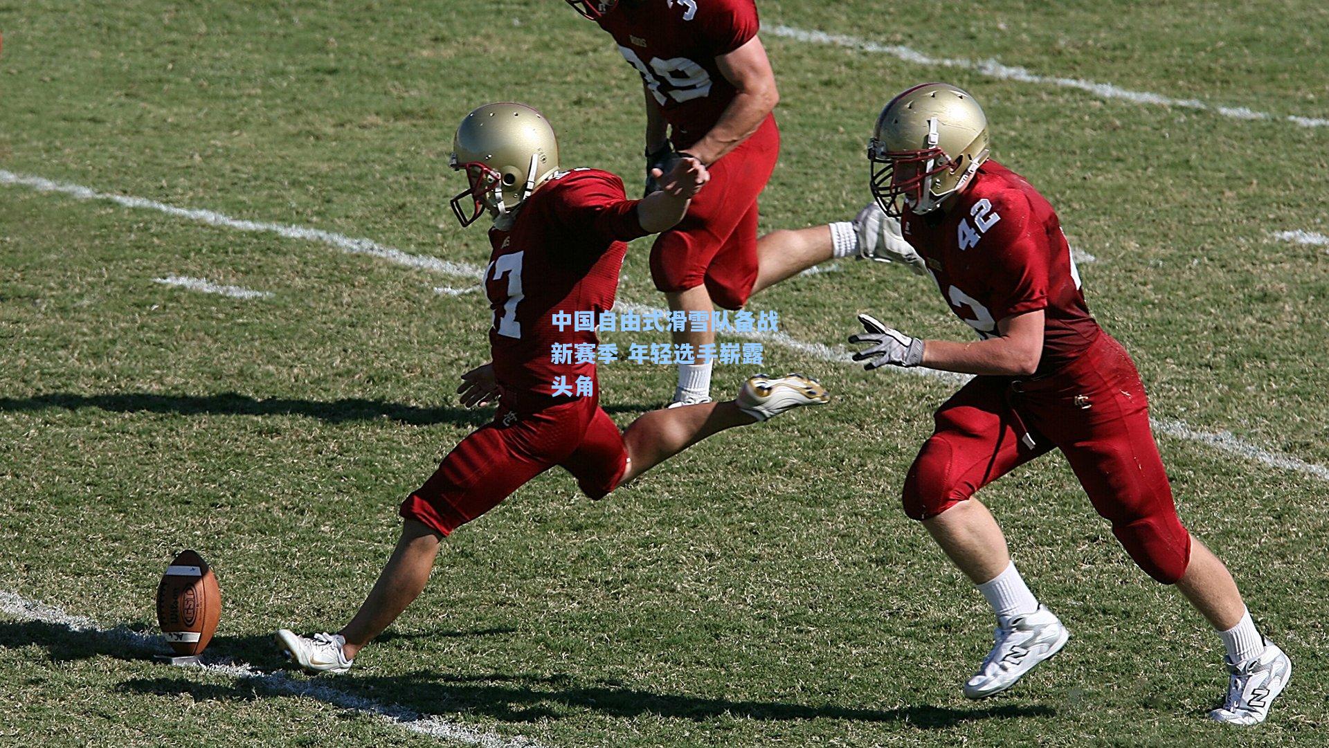 中国自由式滑雪队备战新赛季 年轻选手崭露头角