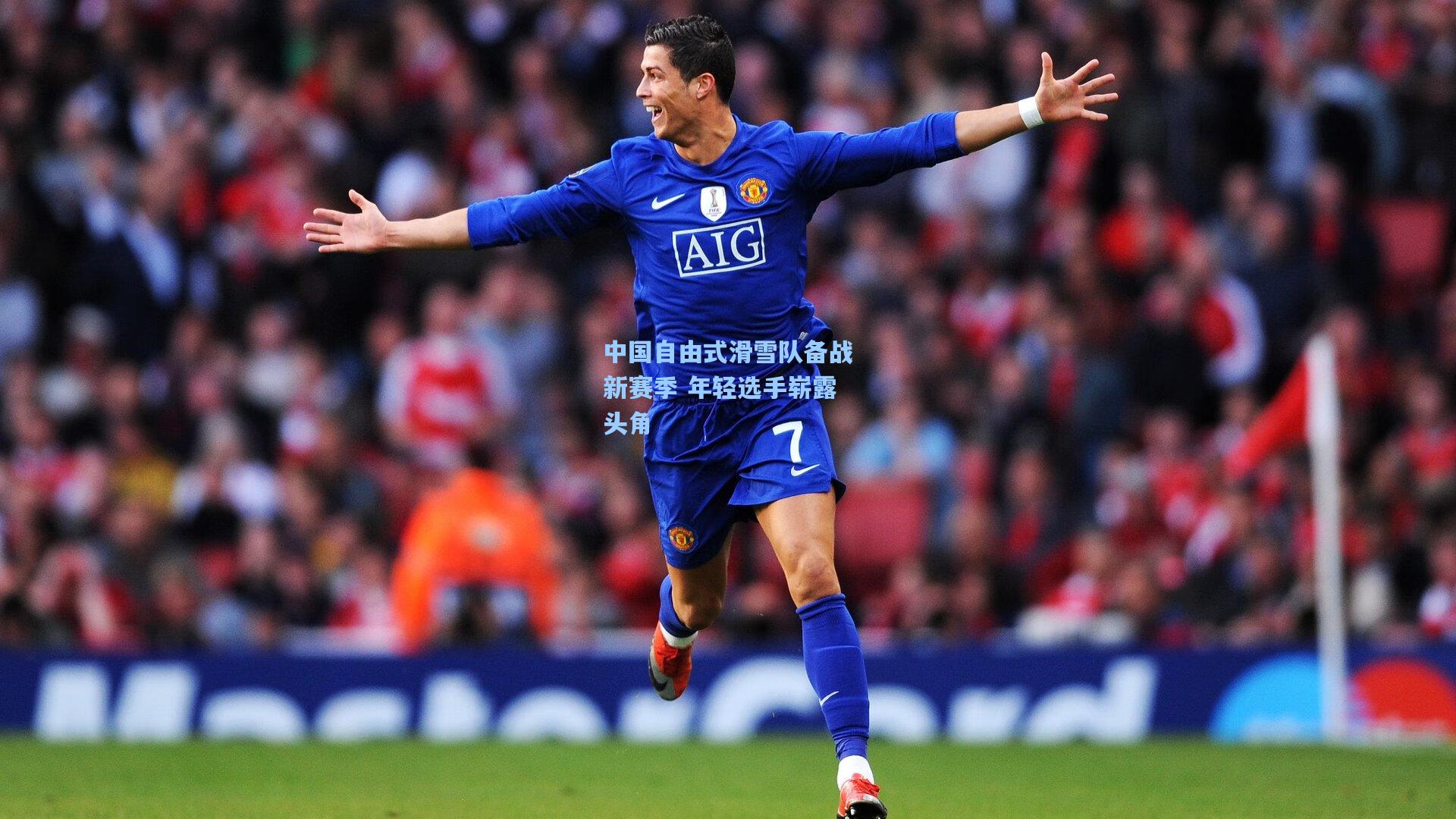 中国自由式滑雪队备战新赛季 年轻选手崭露头角