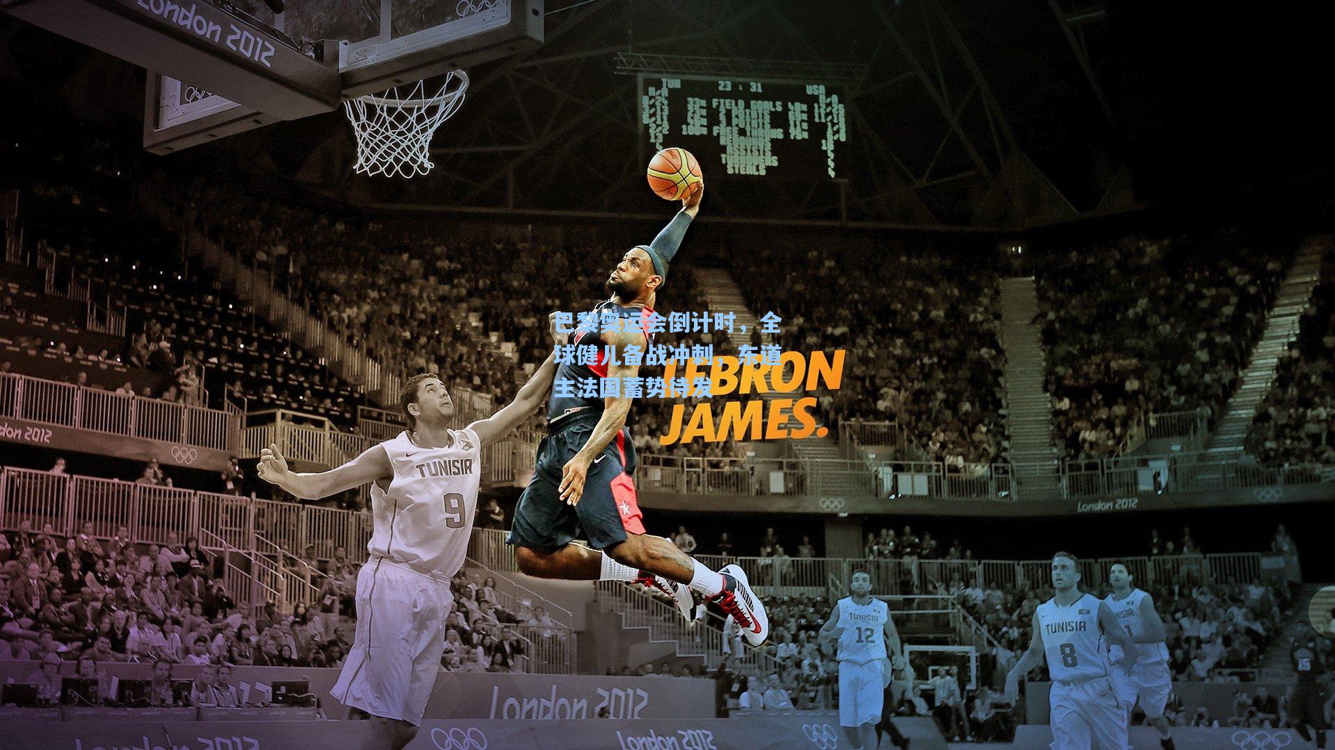 巴黎奥运会倒计时,全球健儿备战冲刺,东道主法国蓄势待发