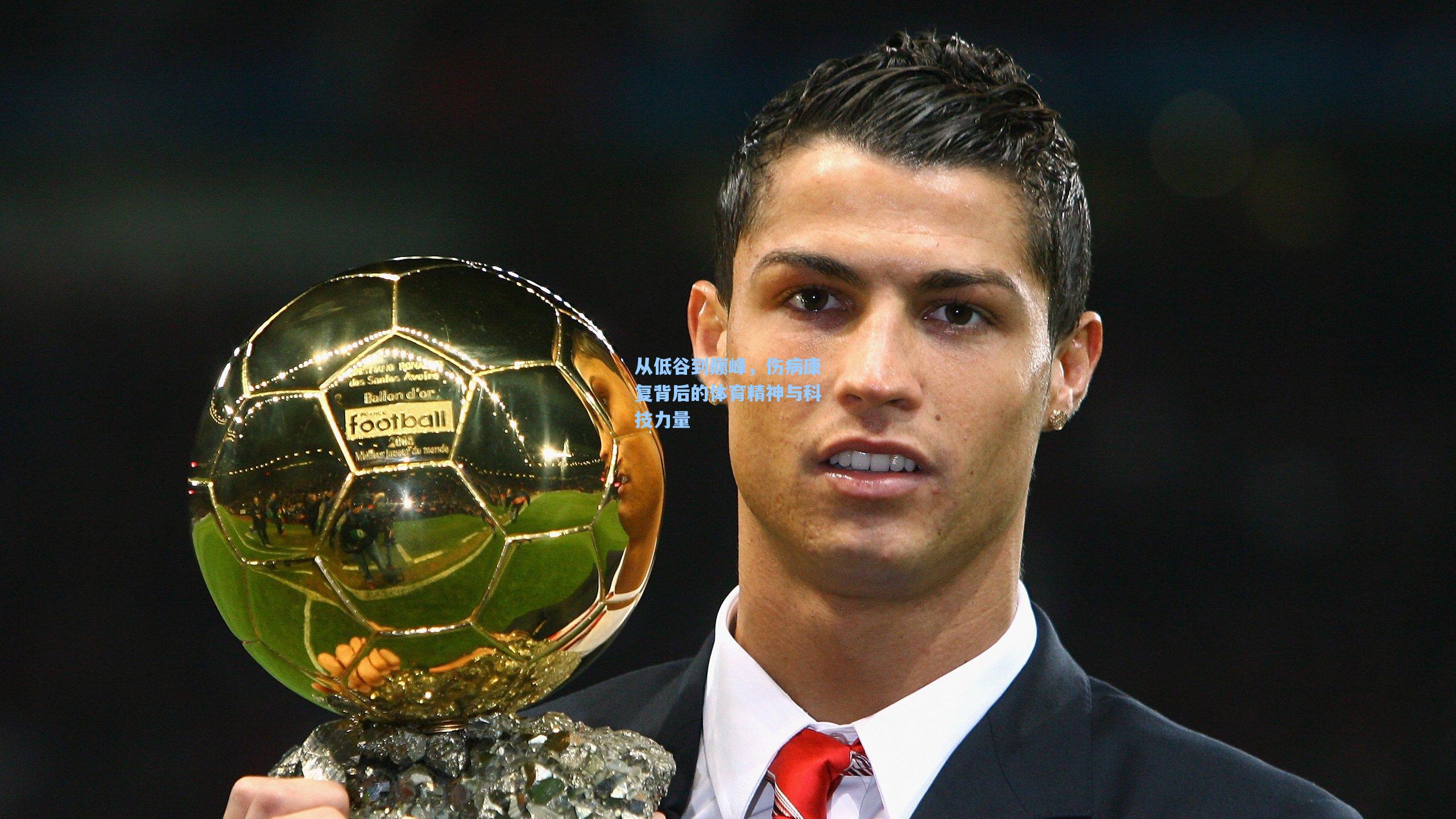 从低谷到巅峰,伤病康复背后的体育精神与科技力量