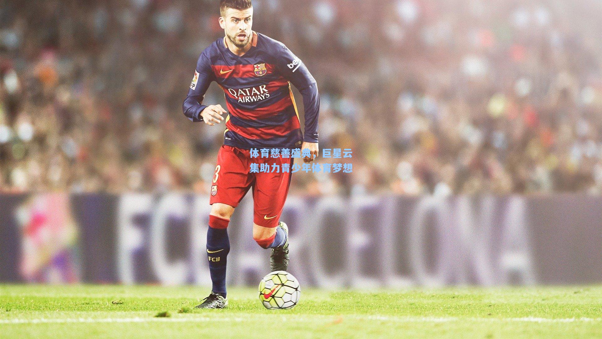 体育慈善盛典，巨星云集助力青少年体育梦想