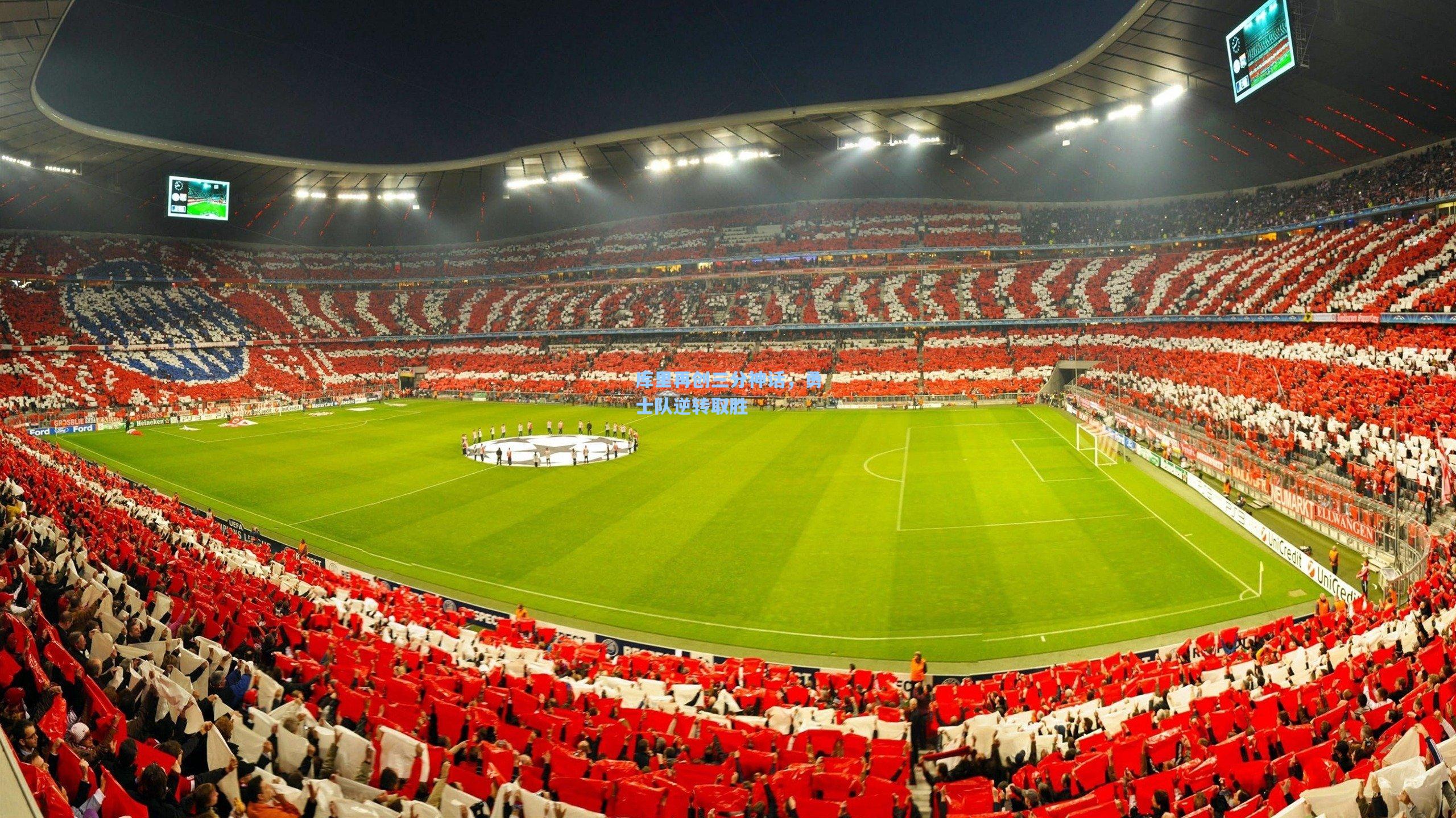 库里再创三分神话，勇士队逆转取胜