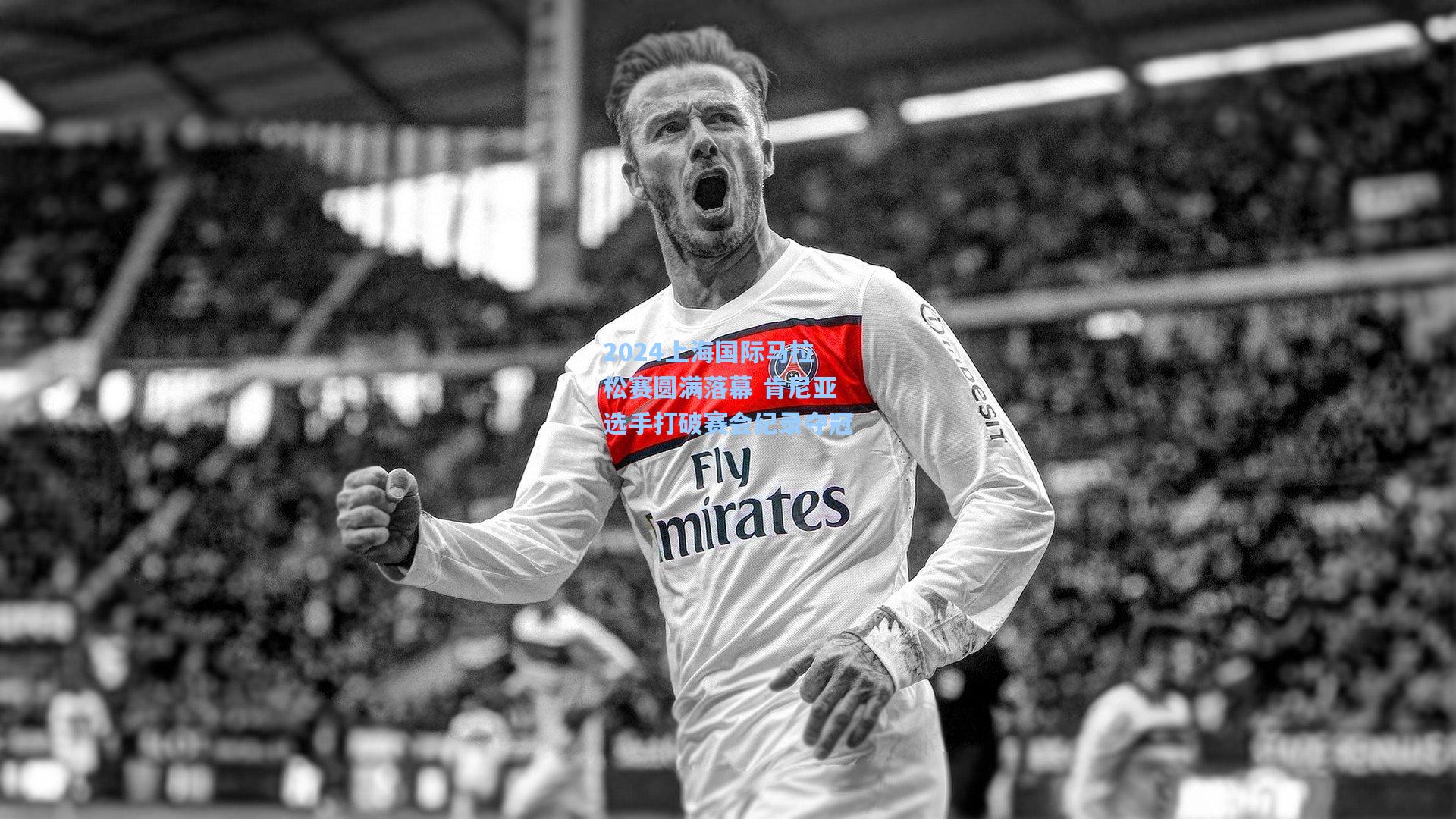 2024上海国际马拉松赛圆满落幕 肯尼亚选手打破赛会纪录夺冠