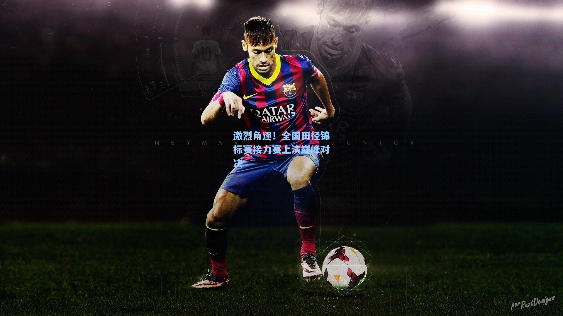 激烈角逐！全国田径锦标赛接力赛上演巅峰对决