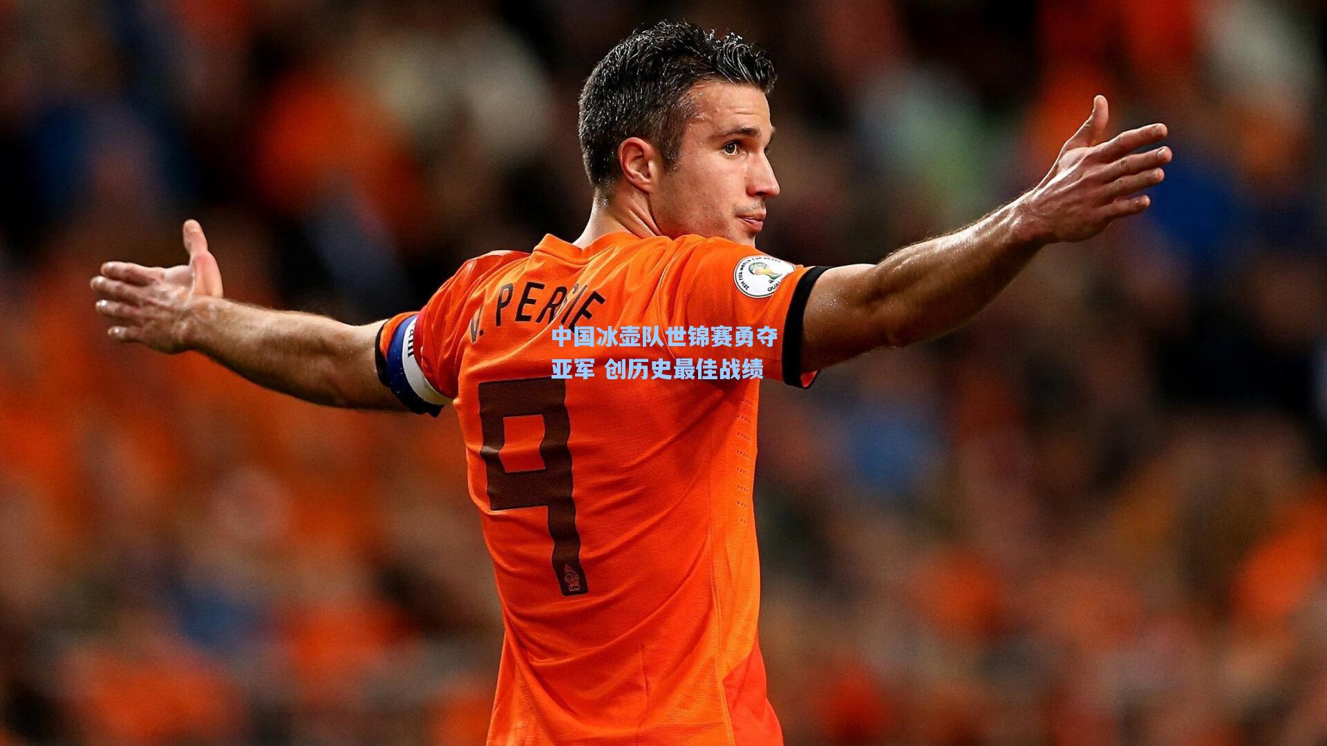 中国冰壶队世锦赛勇夺亚军 创历史最佳战绩