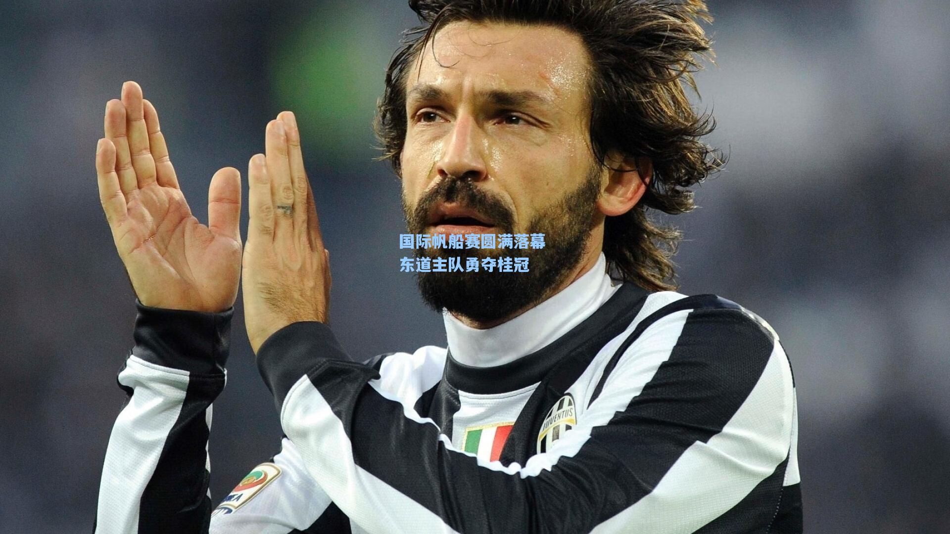 国际帆船赛圆满落幕 东道主队勇夺桂冠