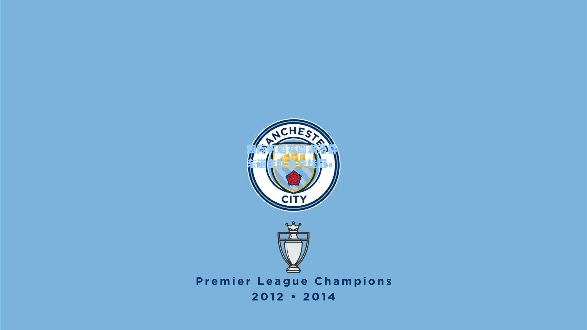 国际帆船赛圆满落幕 东道主队勇夺桂冠