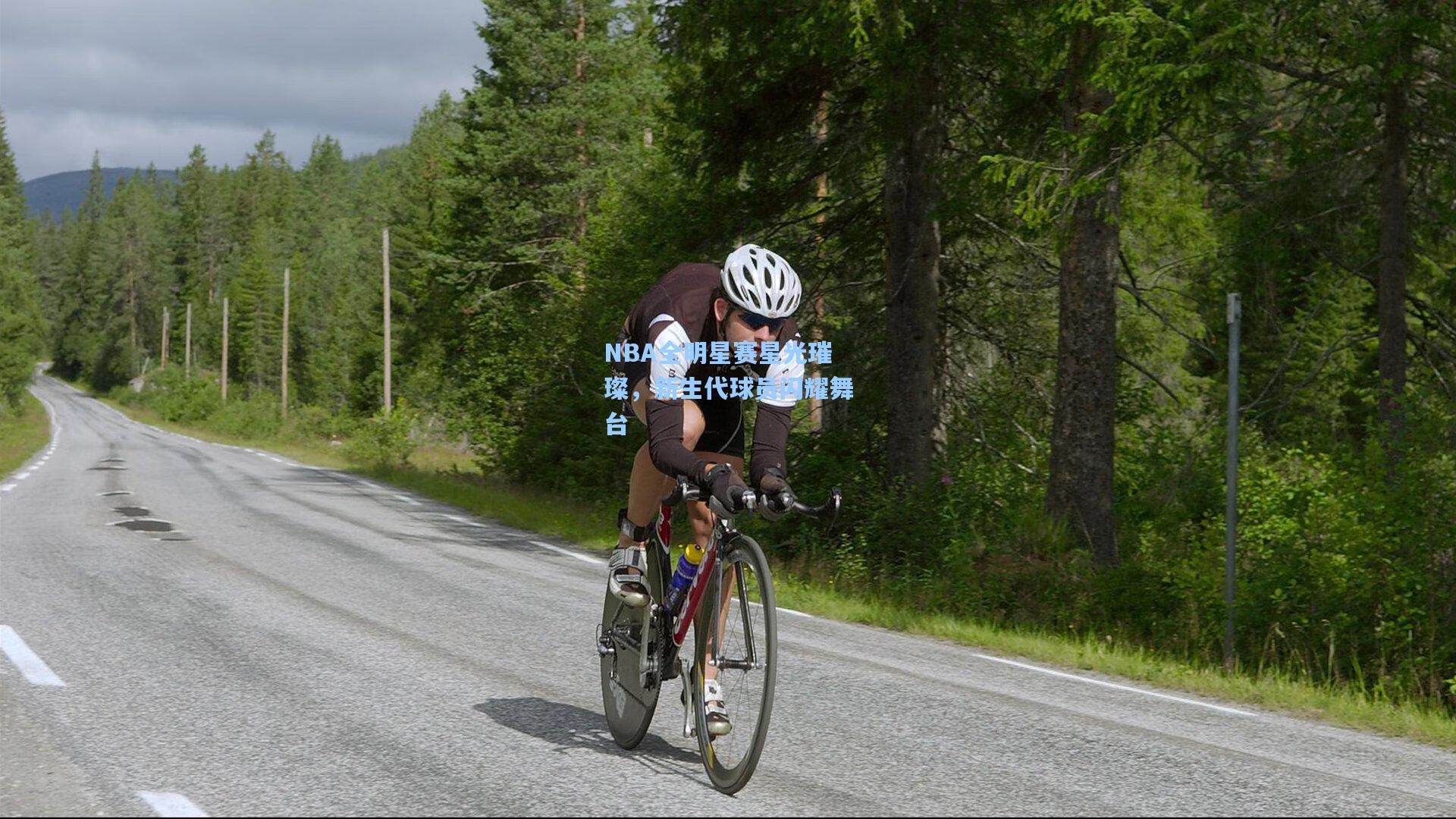 NBA全明星赛星光璀璨，新生代球员闪耀舞台