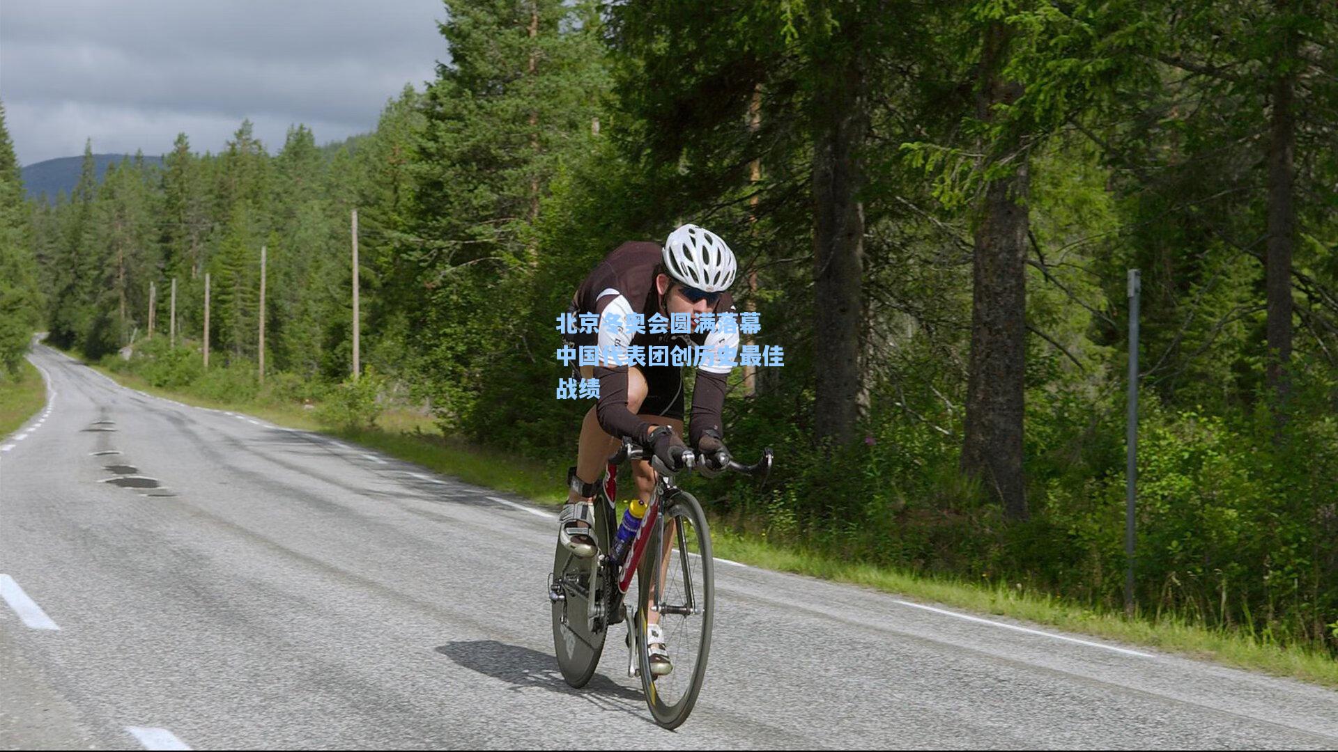 北京冬奥会圆满落幕 中国代表团创历史最佳战绩