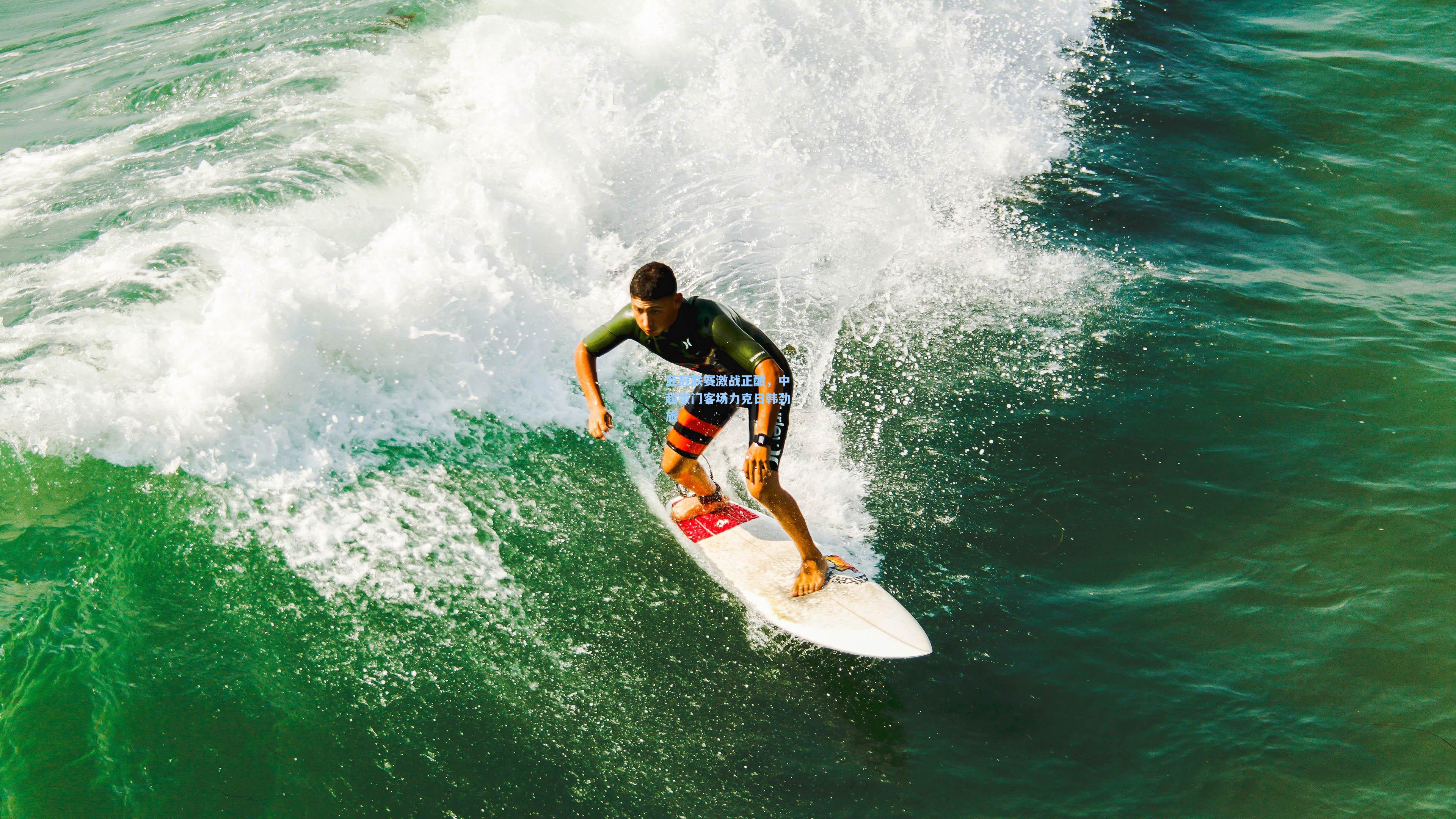 亚冠联赛激战正酣，中超豪门客场力克日韩劲旅