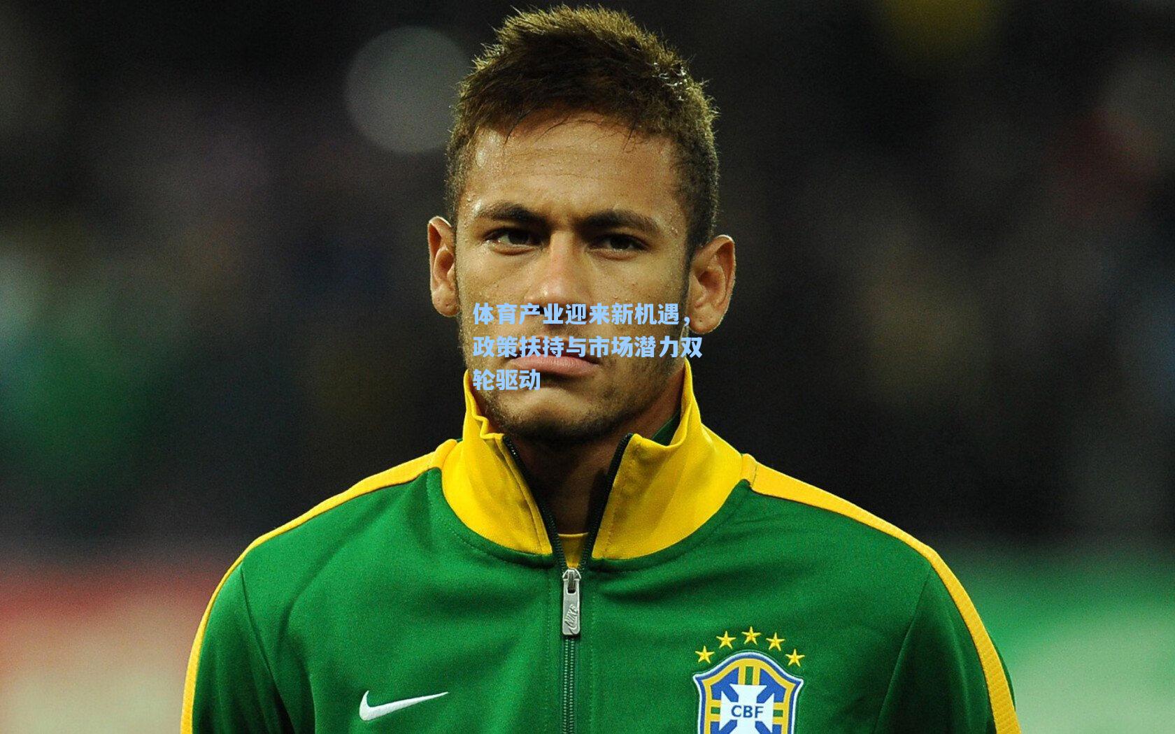 体育产业迎来新机遇，政策扶持与市场潜力双轮驱动