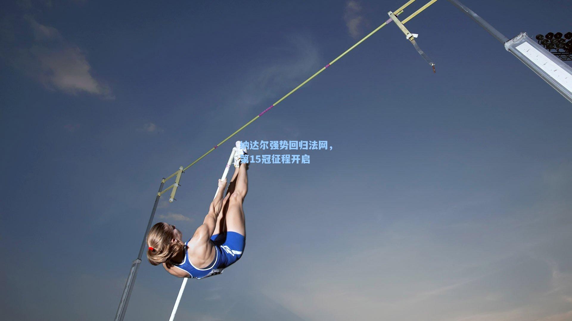 纳达尔强势回归法网，第15冠征程开启