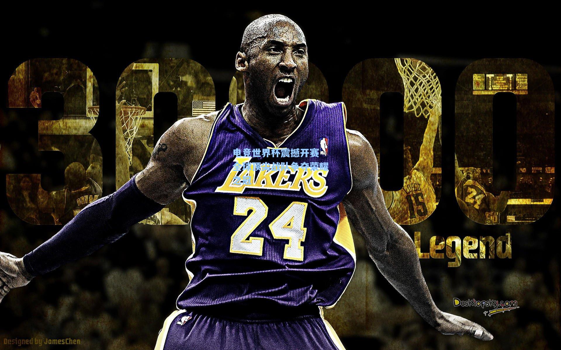 电竞世界杯震撼开赛 全球顶尖战队争夺荣耀之冠