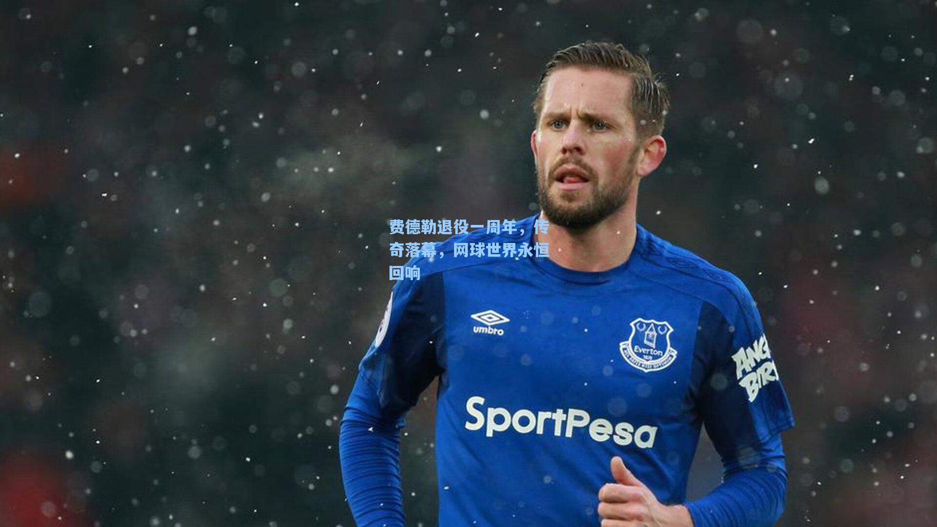 费德勒退役一周年，传奇落幕，网球世界永恒回响