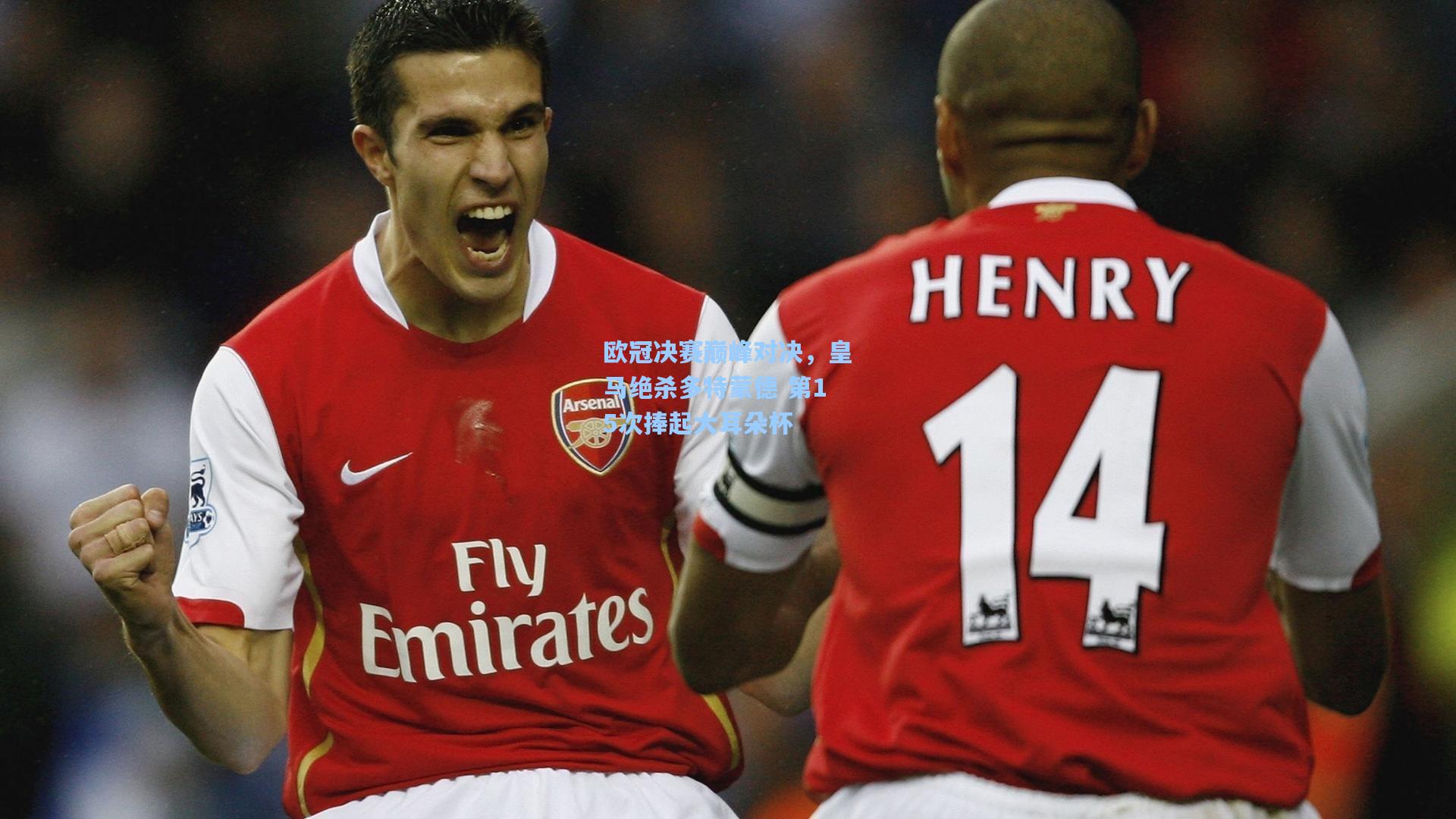 欧冠决赛巅峰对决，皇马绝杀多特蒙德 第15次捧起大耳朵杯