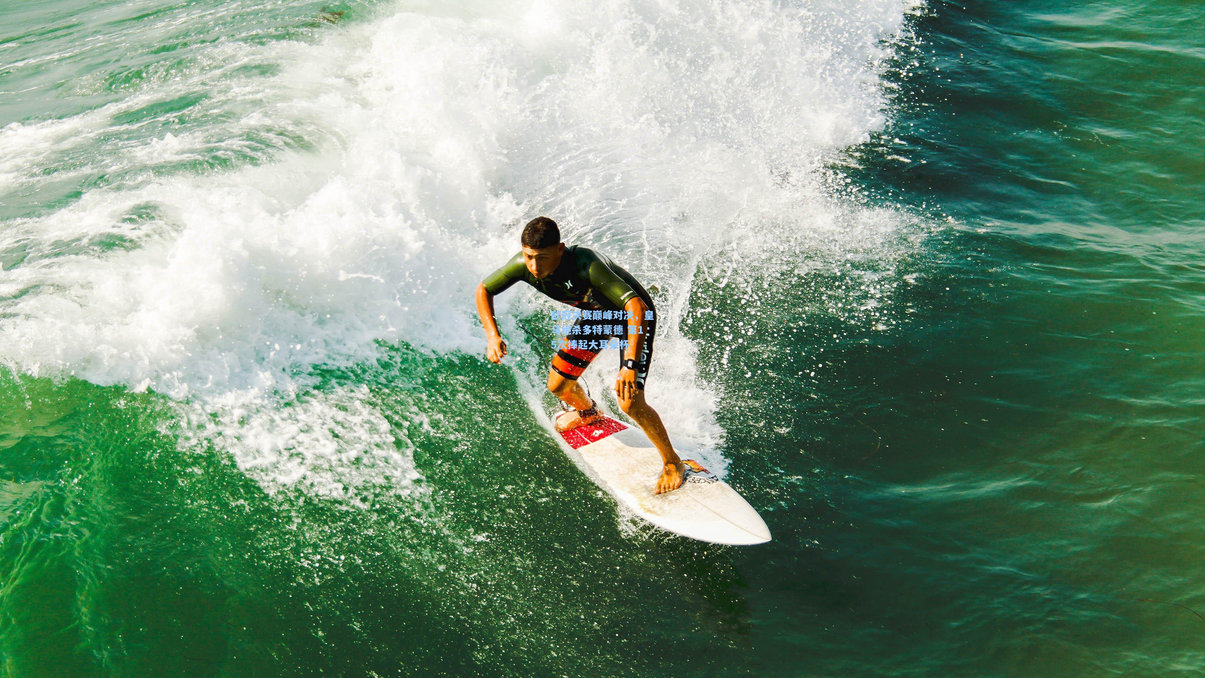 欧冠决赛巅峰对决，皇马绝杀多特蒙德 第15次捧起大耳朵杯