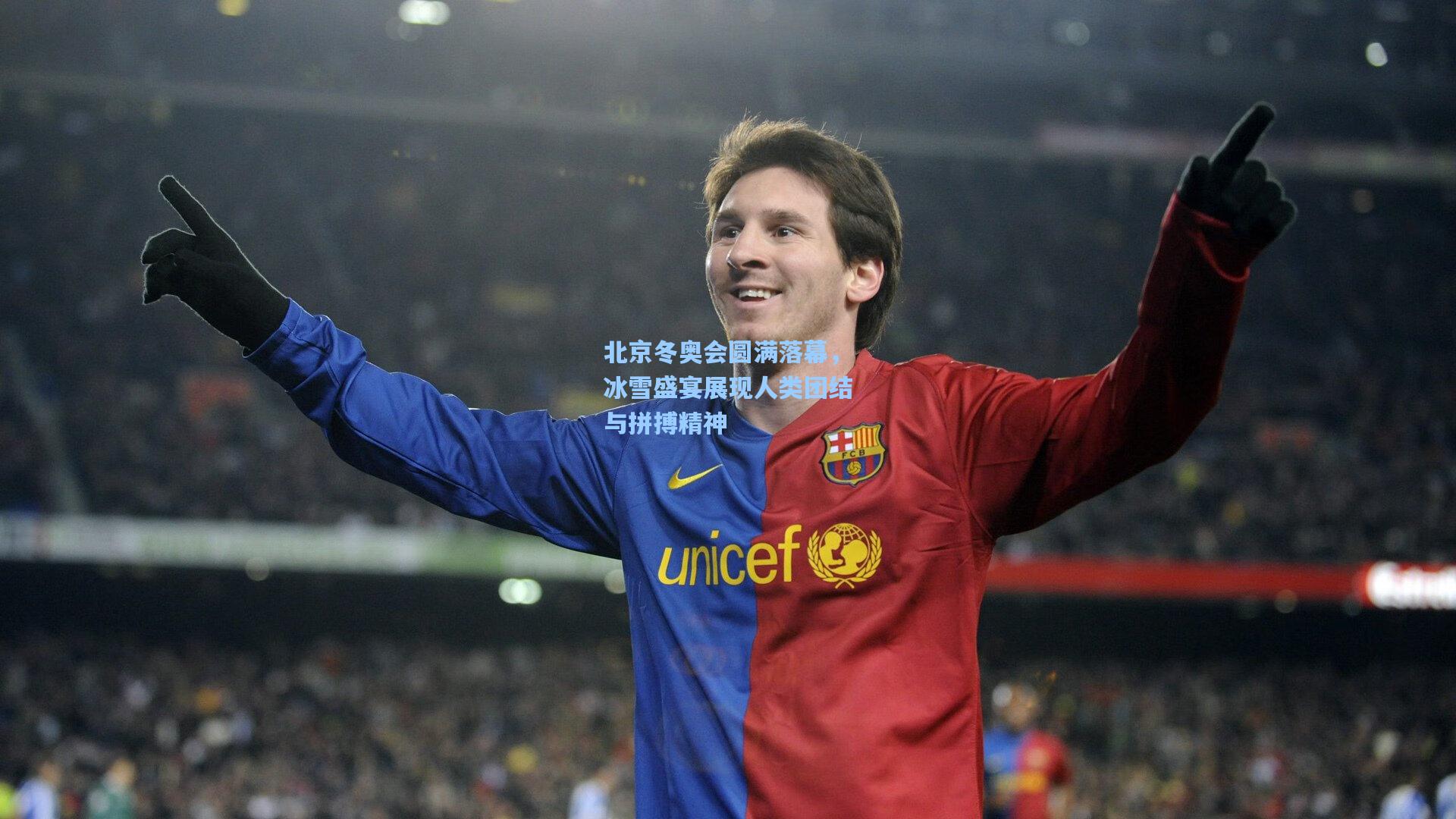 北京冬奥会圆满落幕，冰雪盛宴展现人类团结与拼搏精神