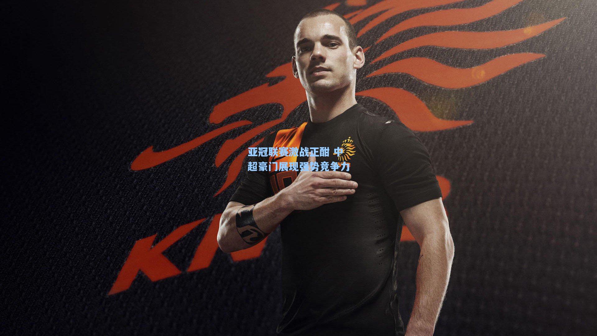 亚冠联赛激战正酣 中超豪门展现强势竞争力