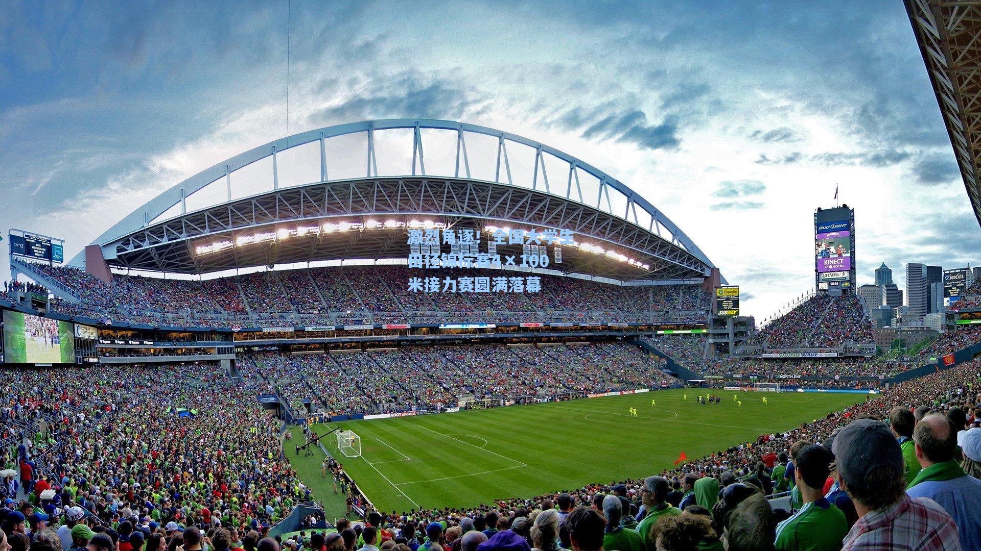 激烈角逐！全国大学生田径锦标赛4×100米接力赛圆满落幕