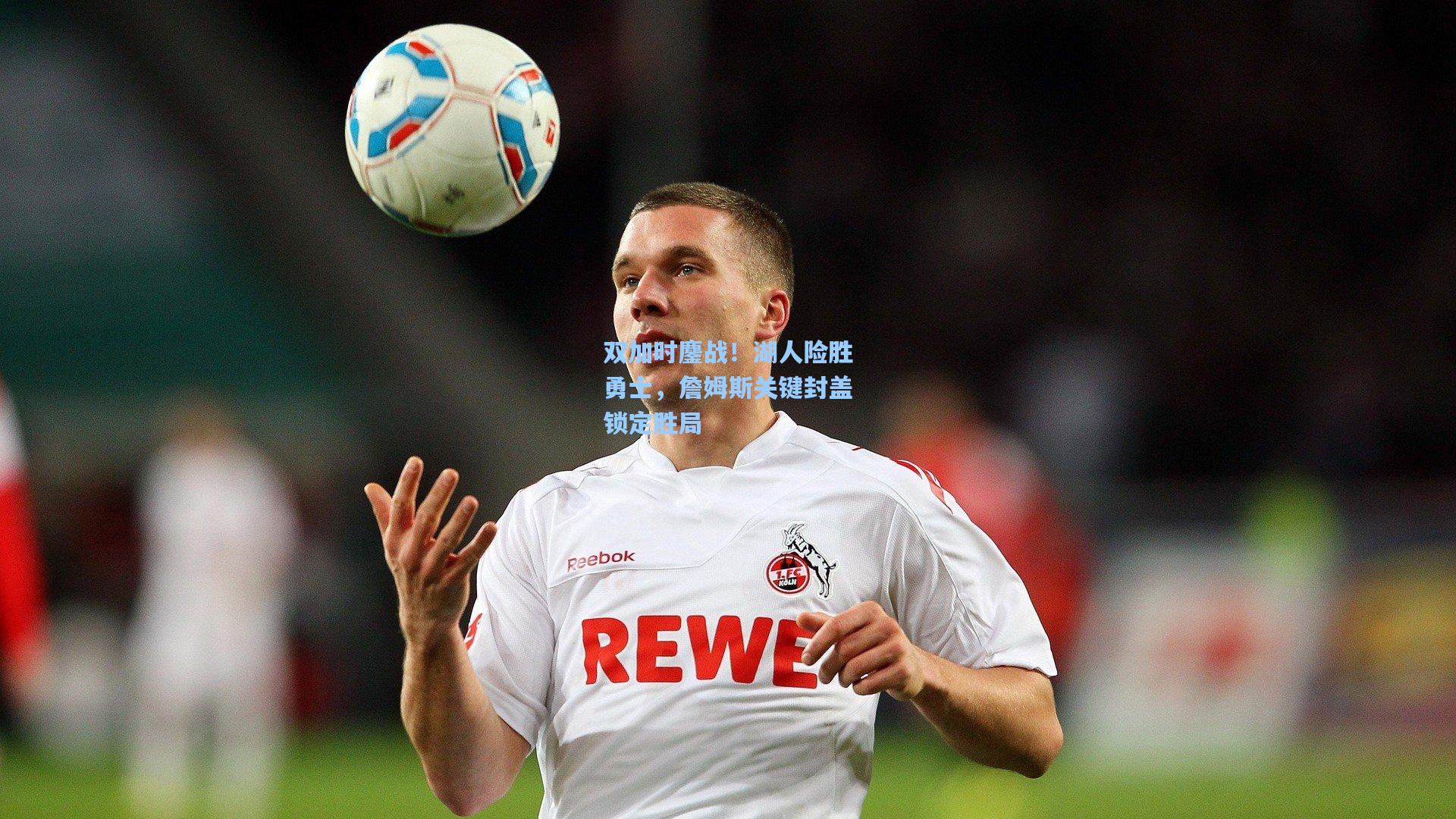 双加时鏖战！湖人险胜勇士，詹姆斯关键封盖锁定胜局