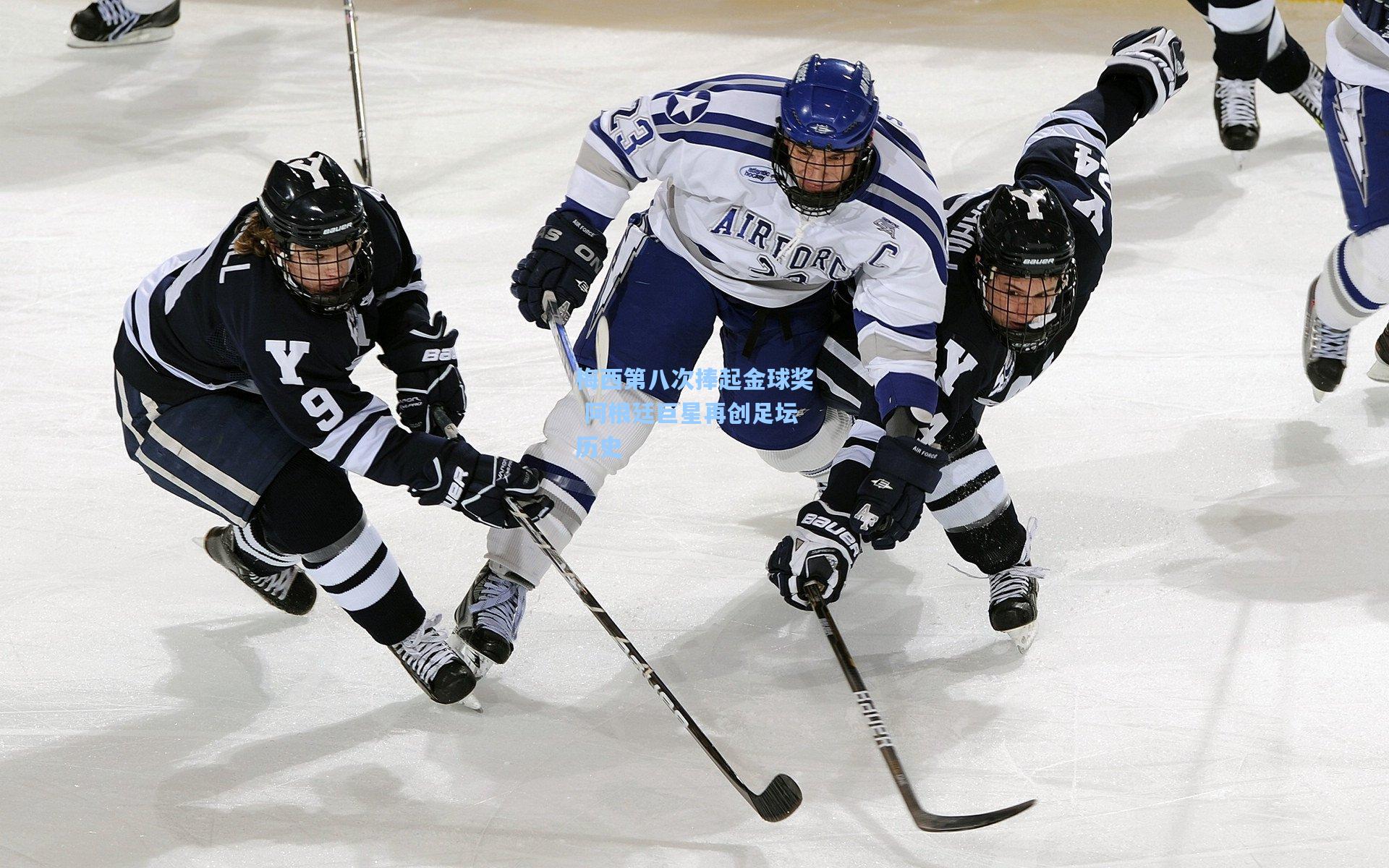 梅西第八次捧起金球奖 阿根廷巨星再创足坛历史