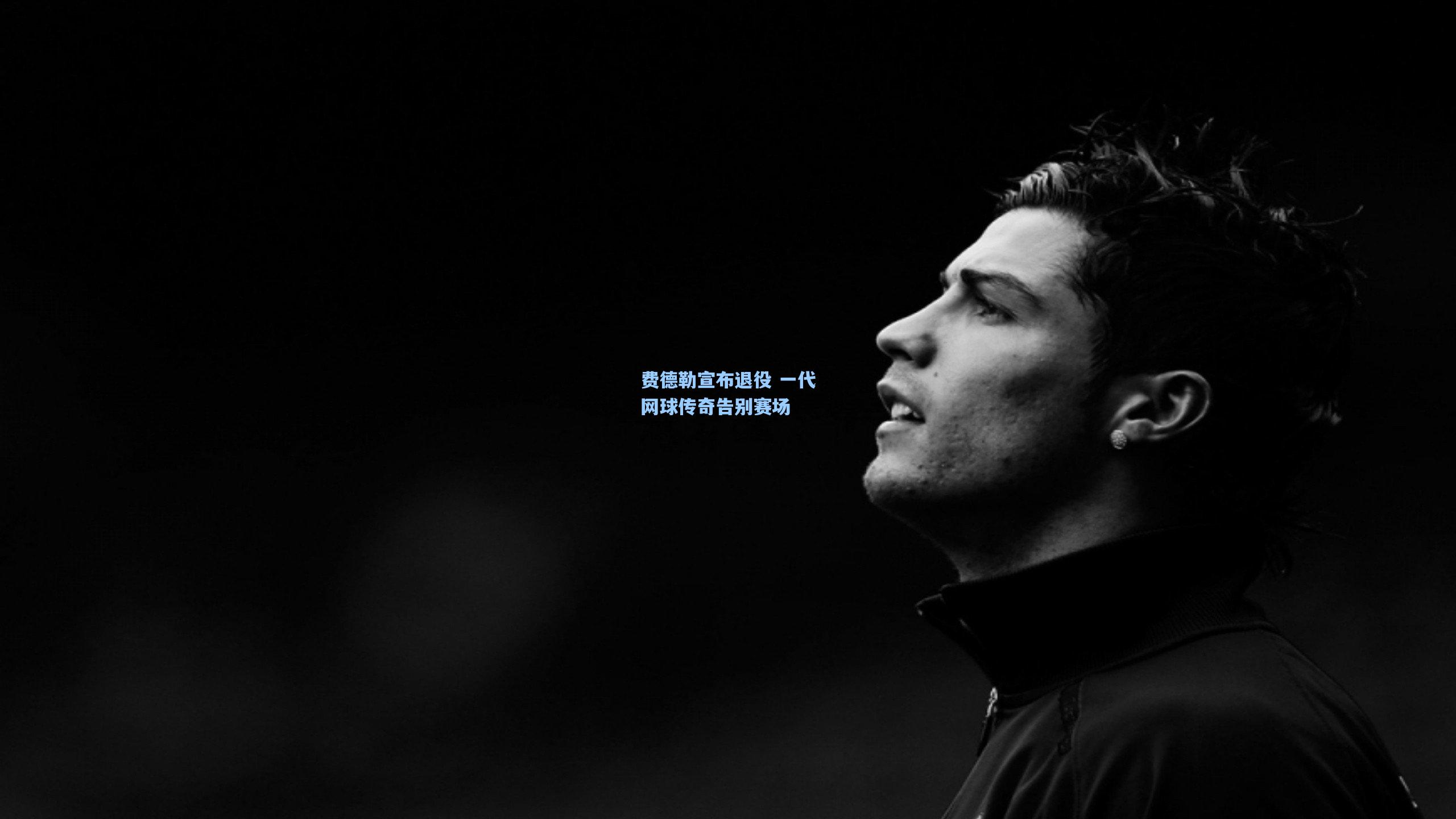 费德勒宣布退役 一代网球传奇告别赛场