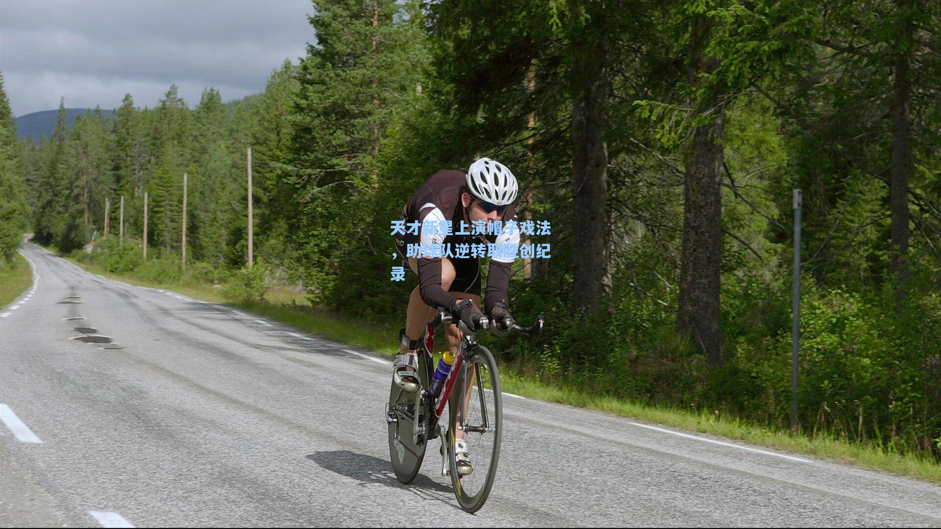 天才新星上演帽子戏法，助球队逆转取胜创纪录