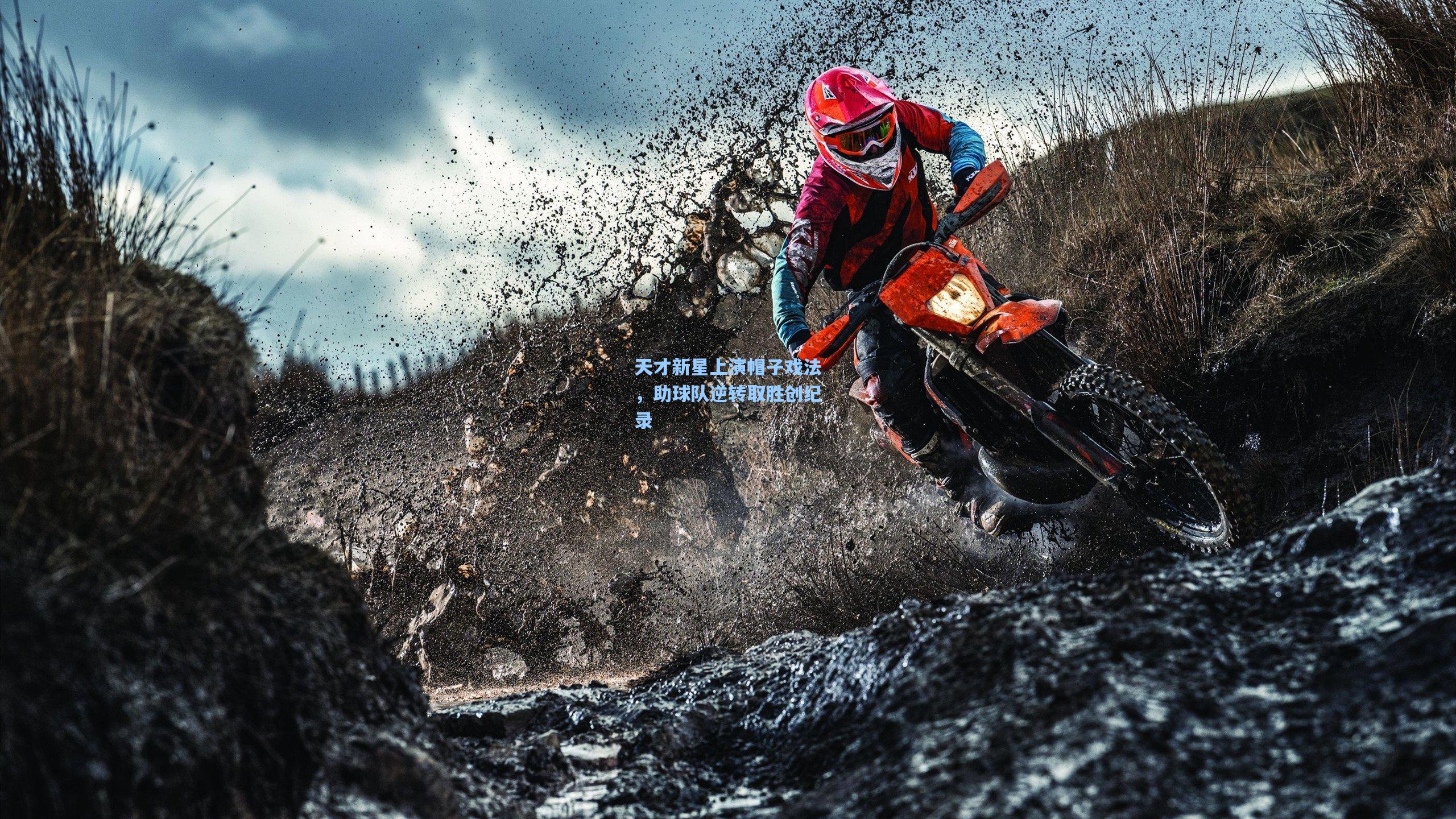 天才新星上演帽子戏法，助球队逆转取胜创纪录