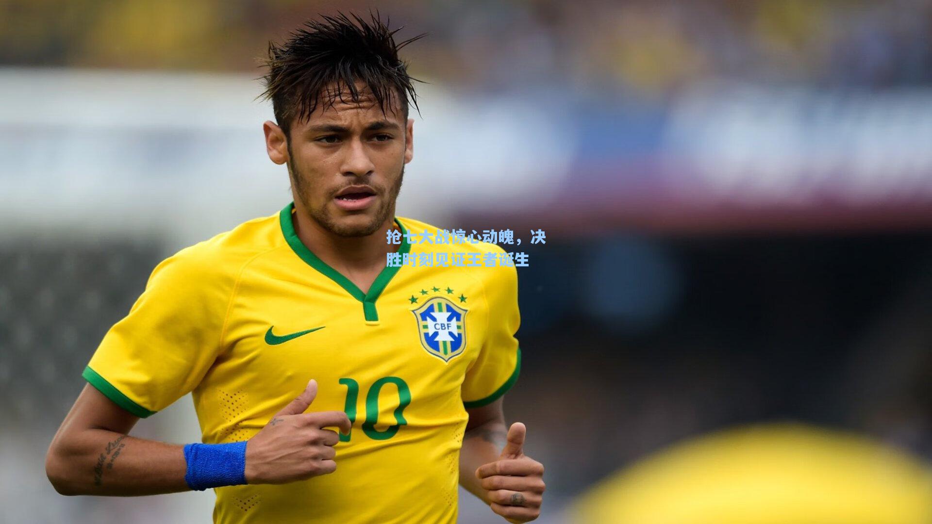 抢七大战惊心动魄，决胜时刻见证王者诞生