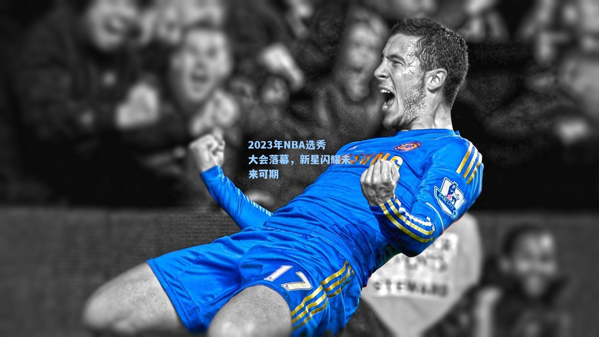 2023年NBA选秀大会落幕，新星闪耀未来可期