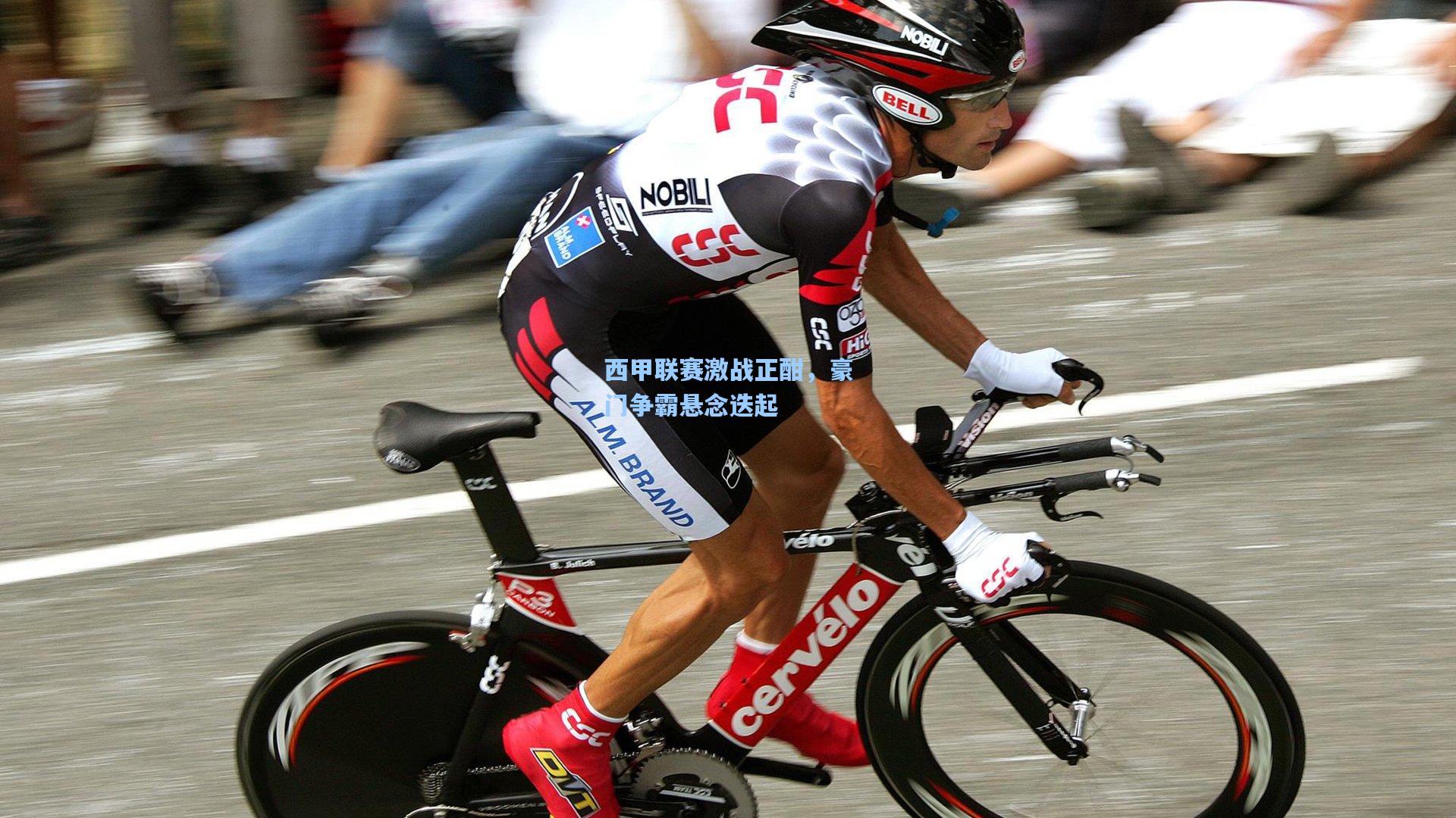 西甲联赛激战正酣，豪门争霸悬念迭起