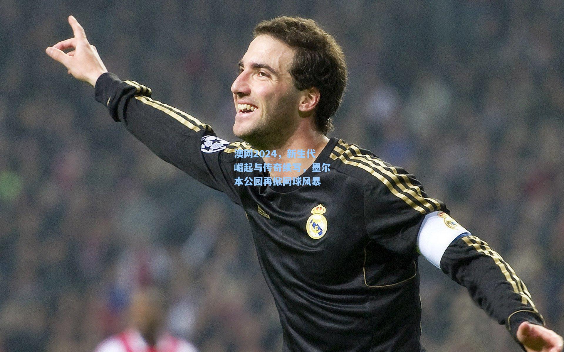 澳网2024，新生代崛起与传奇续写，墨尔本公园再掀网球风暴