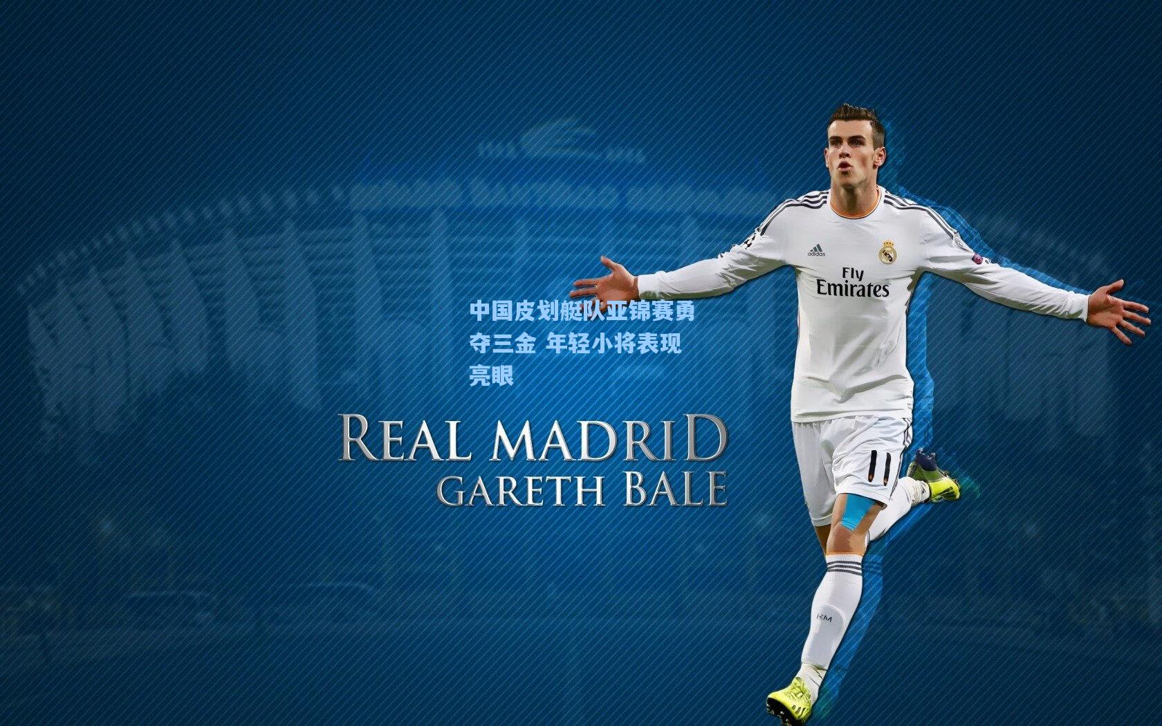 中国皮划艇队亚锦赛勇夺三金 年轻小将表现亮眼