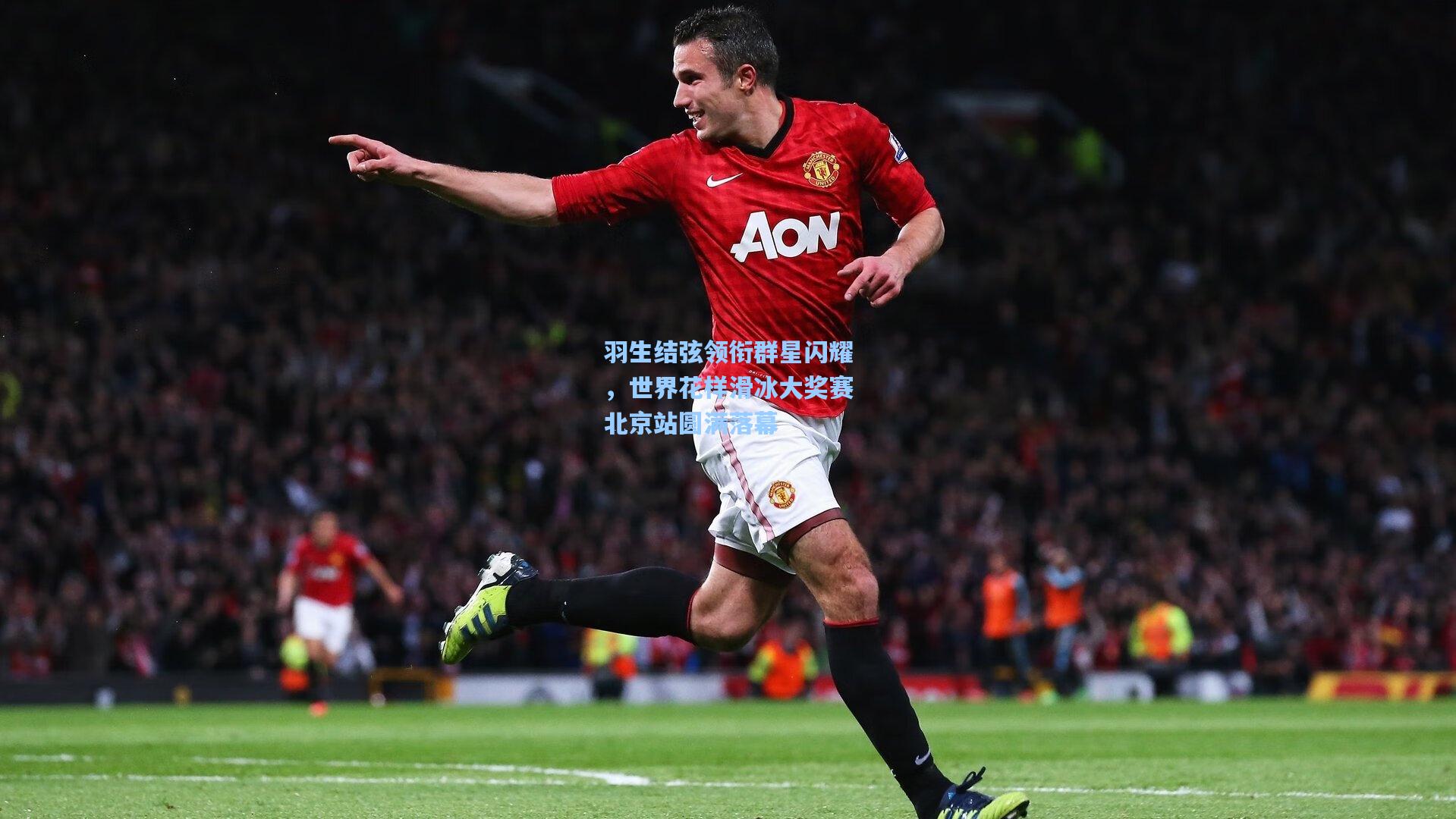 羽生结弦领衔群星闪耀，世界花样滑冰大奖赛北京站圆满落幕